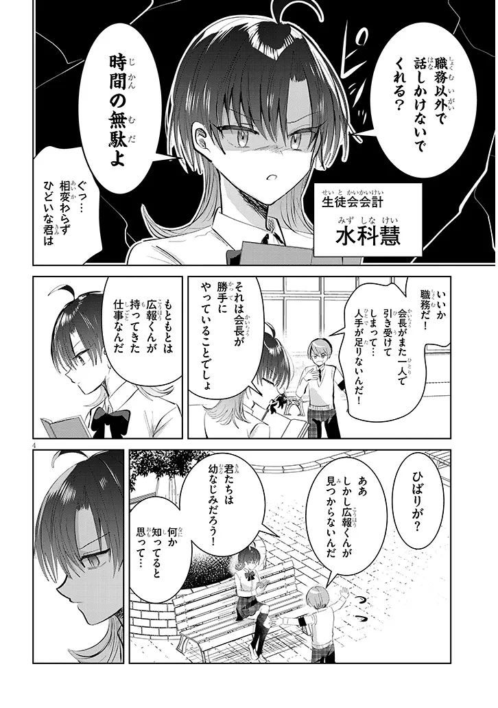 断れない会長は友江くんにだけしてあげたい 第9話 - Page 4