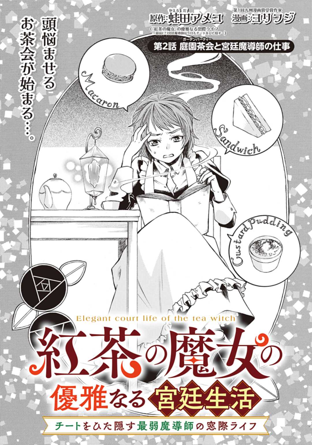 紅茶の魔女の優雅なる宮廷生活 チートをひた隠す最弱魔導師の窓際ライフ 第2話 - Page 1