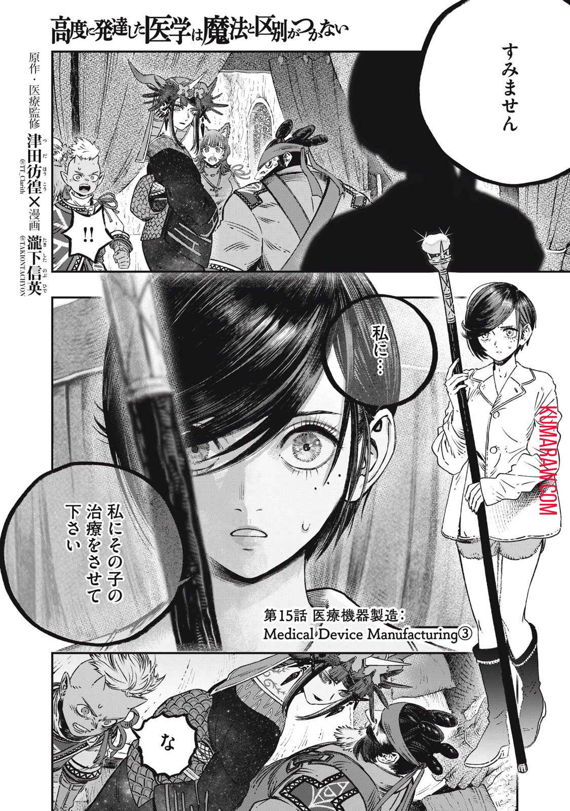 高度に発達した医学は魔法と区別がつかない 第15.2話 - Page 1