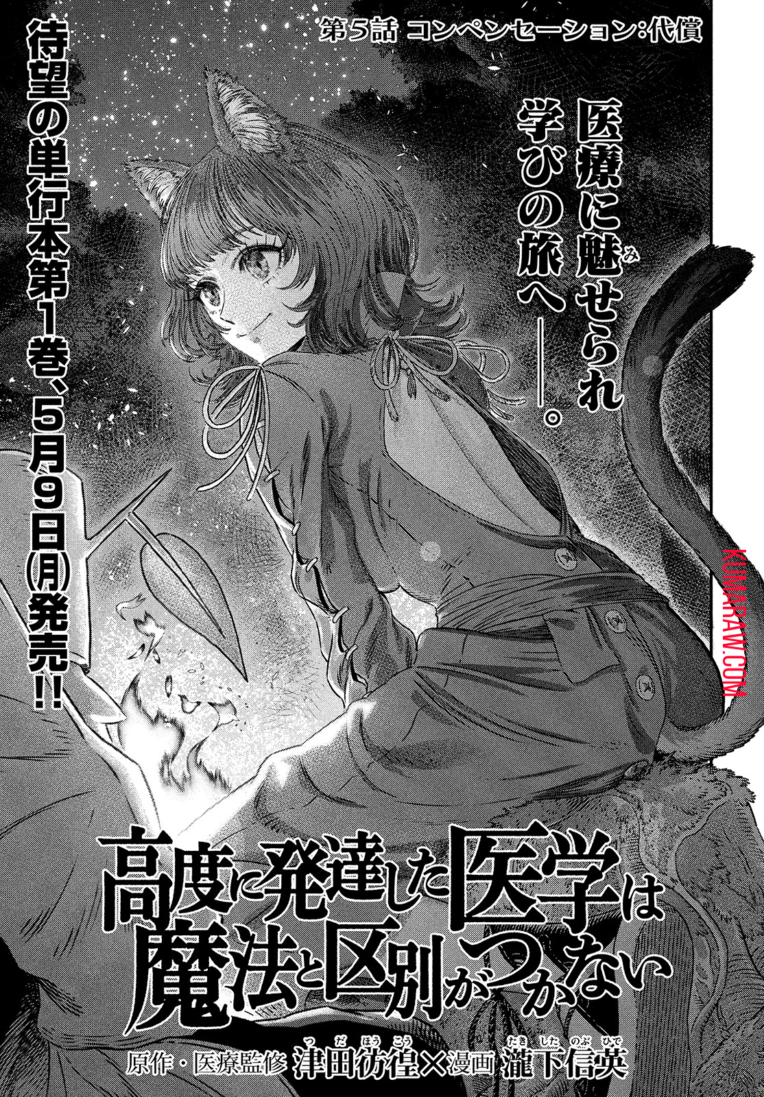 高度に発達した医学は魔法と区別がつかない 第5話 - Page 3