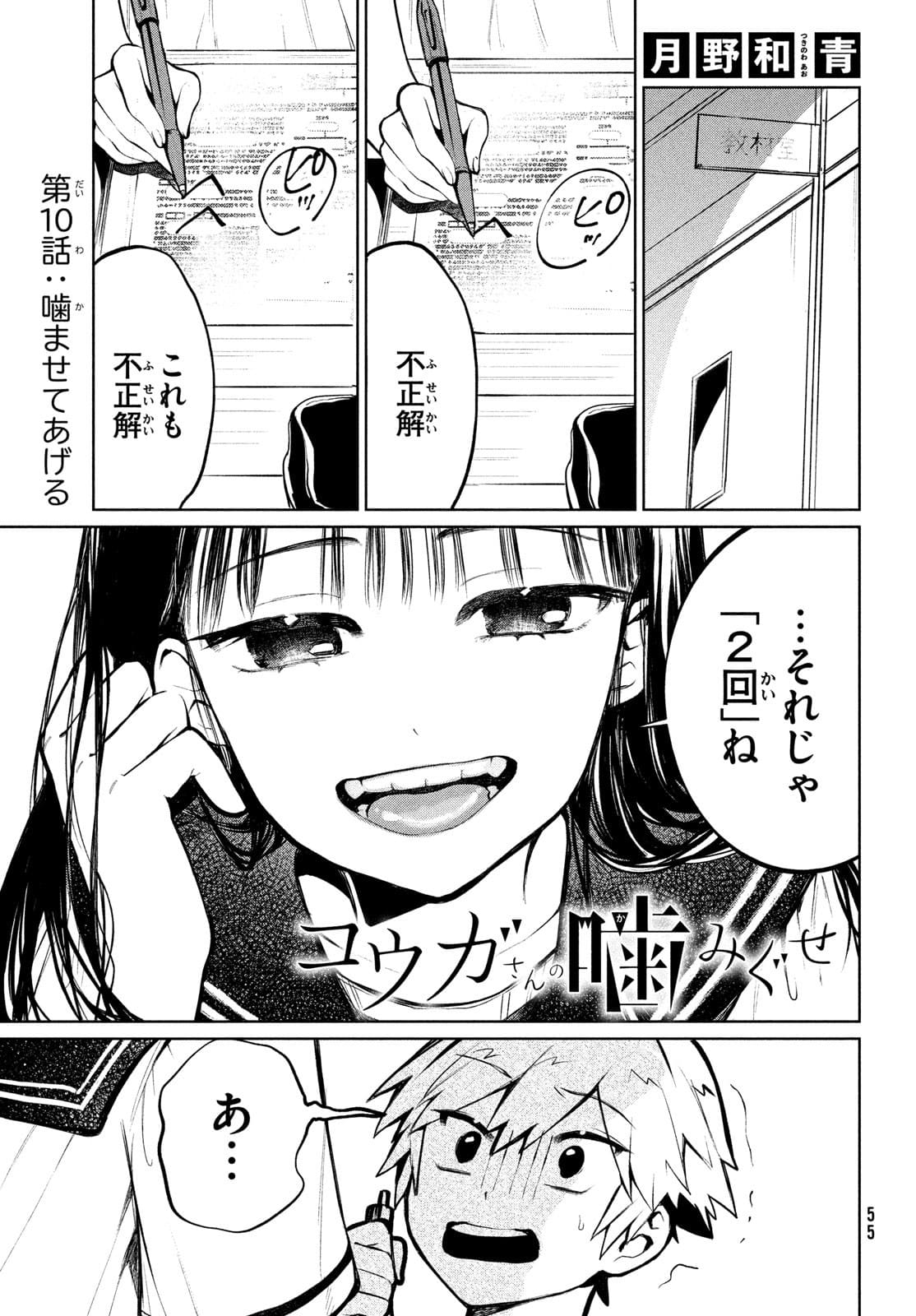 コウガさんの噛みぐせ 第10話 - Page 1