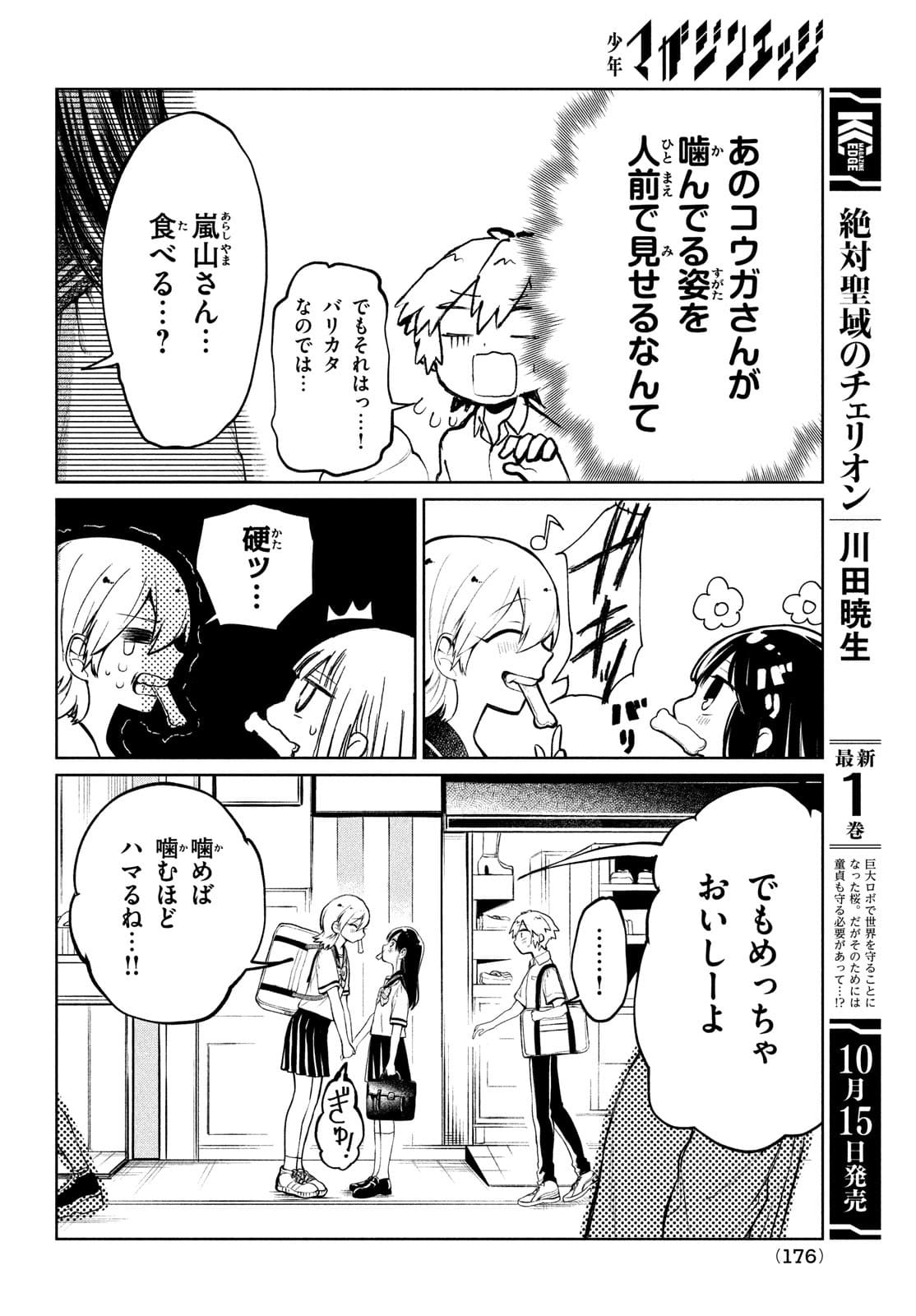 コウガさんの噛みぐせ 第8話 - Page 6