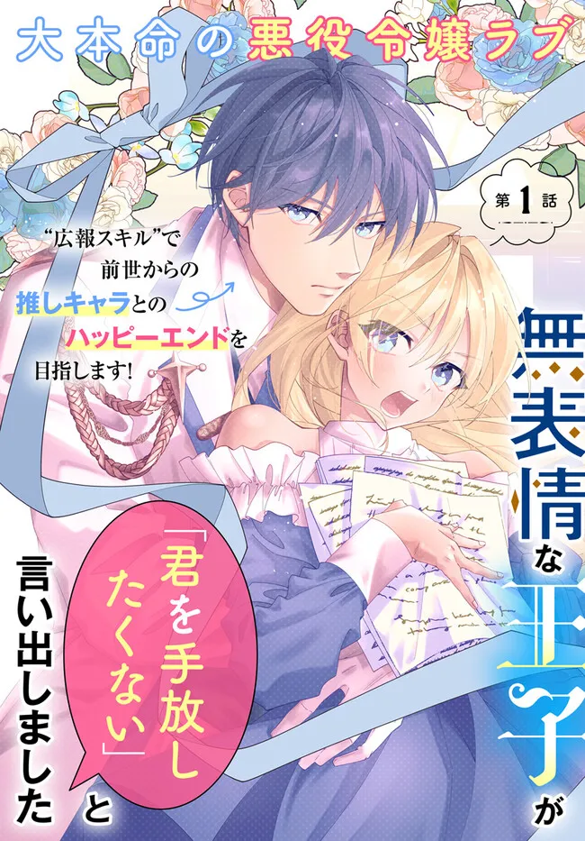 広報部出身の悪役令嬢ですが、無表情な王子が「君を手放したくない」と言い出しました 第1.1話 - Page 5