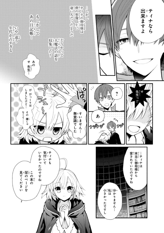 公女殿下の家庭教師 第16.2話 - Page 8