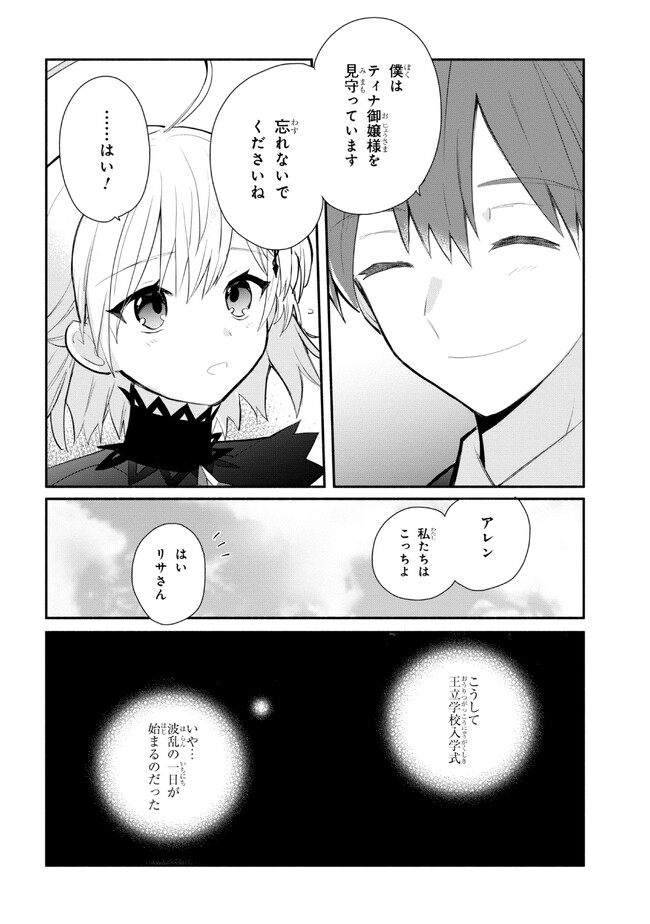 公女殿下の家庭教師 第27話 - Page 22