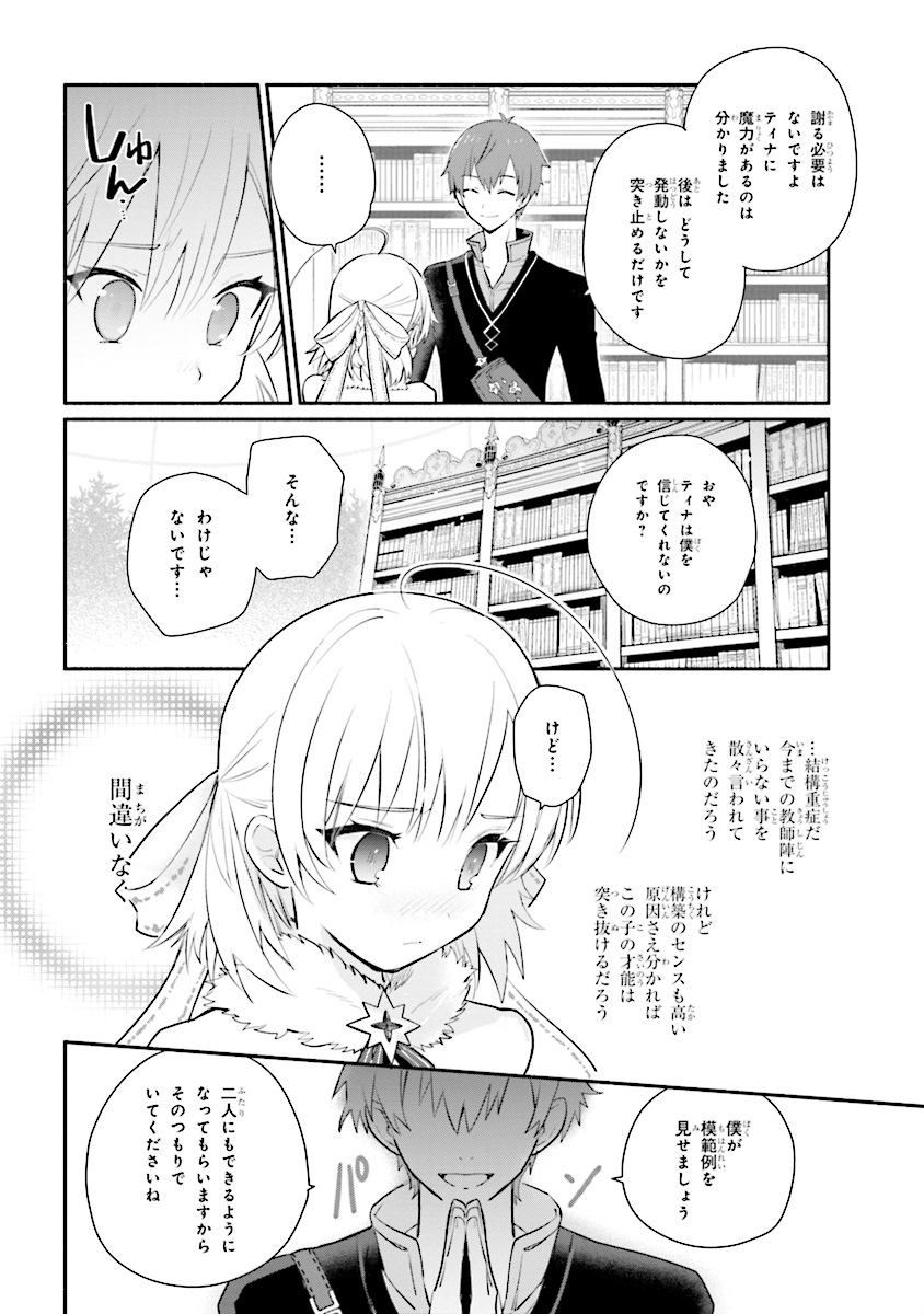 公女殿下の家庭教師 第5話 - Page 18