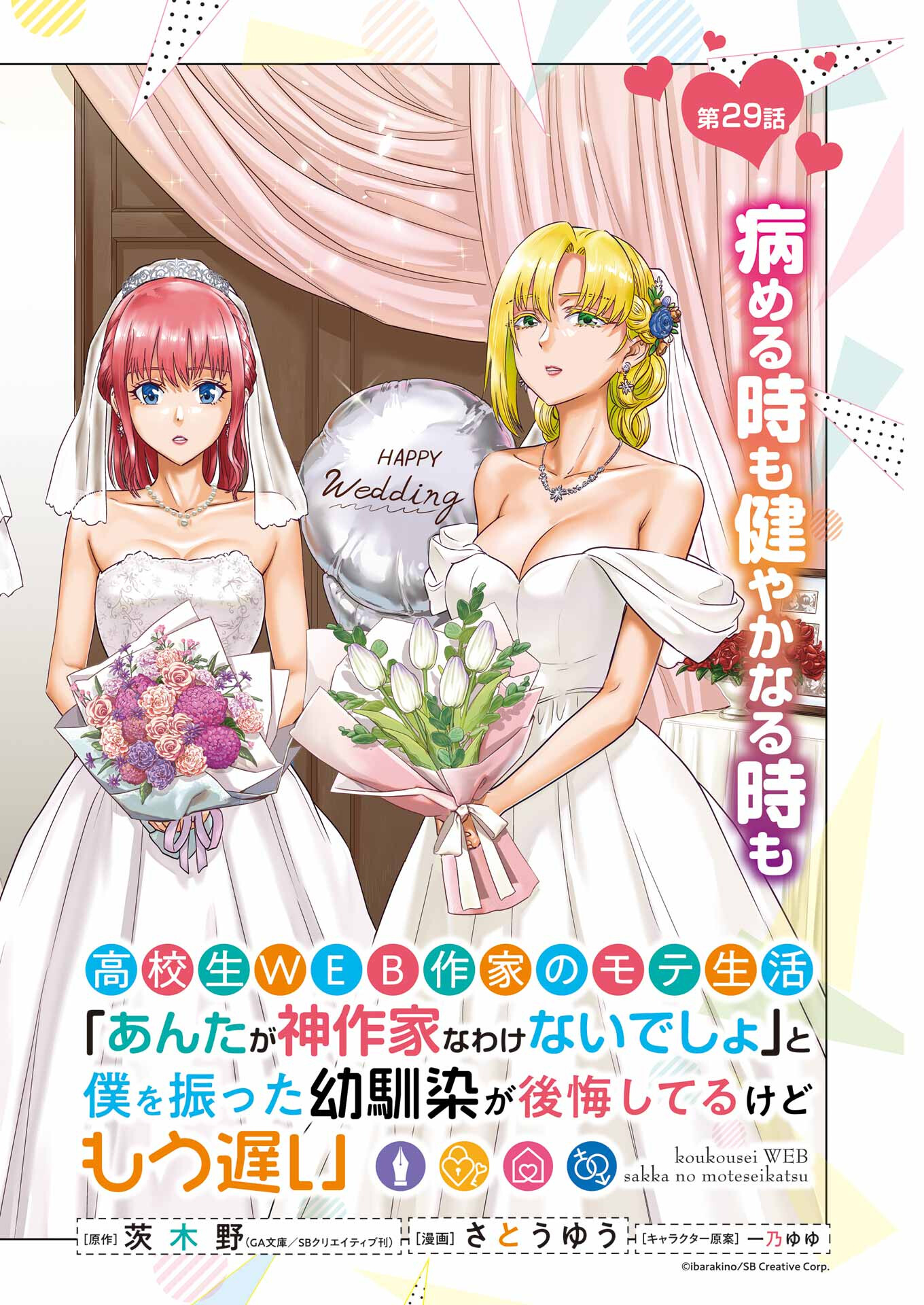 高校生WEB作家のモテ生活　「あんたが神作家なわけないでしょ」と僕を振った幼馴染が後悔してるけどもう遅い 第29話 - Page 2