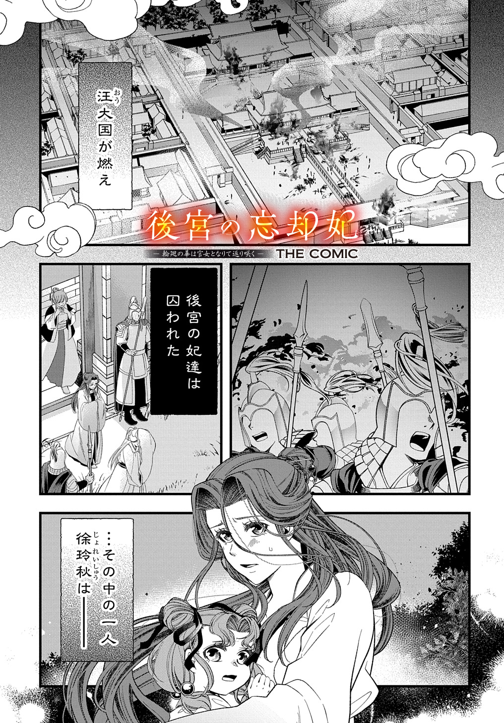 後宮の忘却妃 ―輪廻の華は官女となりて返り咲く― THE COMIC 第2.1話 - Page 2