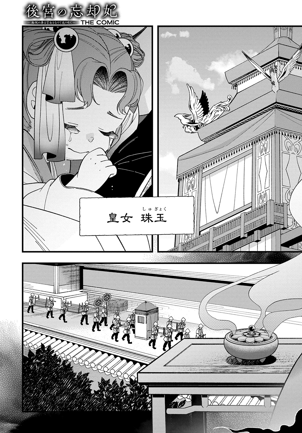 後宮の忘却妃 ―輪廻の華は官女となりて返り咲く― THE COMIC 第2.1話 - Page 24