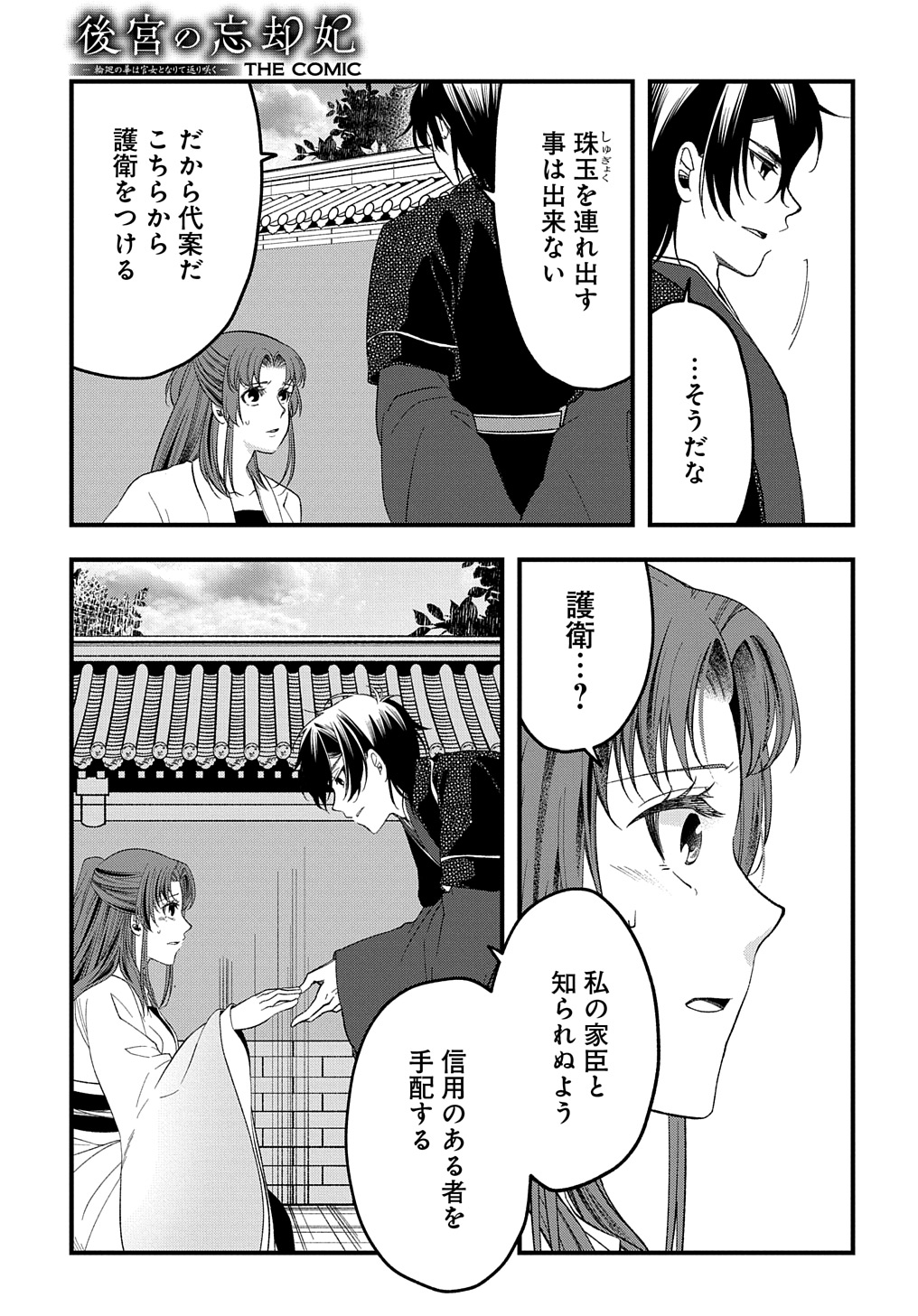 後宮の忘却妃 ―輪廻の華は官女となりて返り咲く― THE COMIC 第3.2話 - Page 12