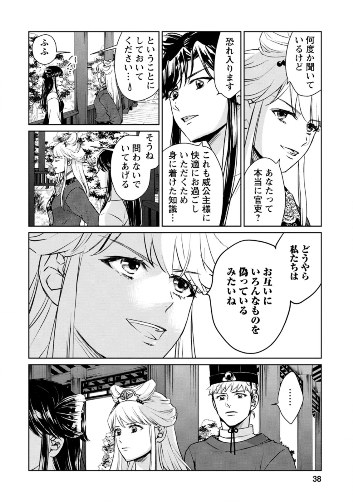 後宮の花は偽りをまとう 第17.1話 - Page 2