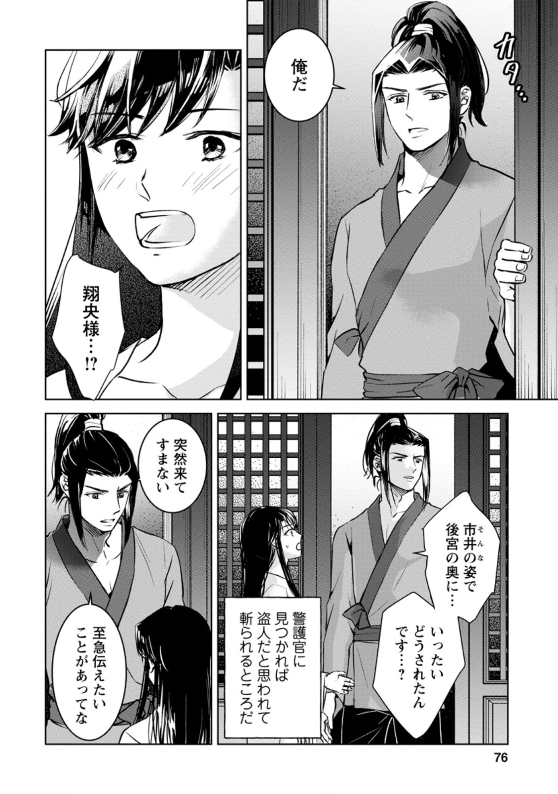 後宮の花は偽りをまとう 第18.1話 - Page 10