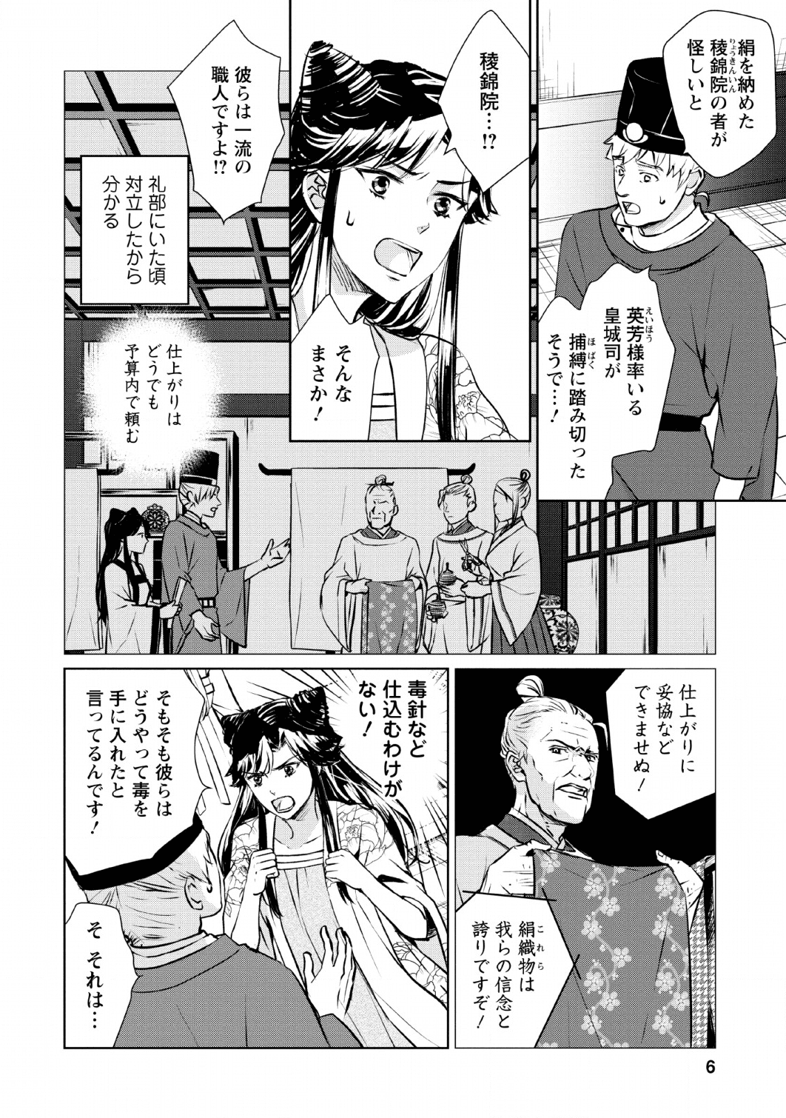 後宮の花は偽りをまとう 第6話 - Page 4