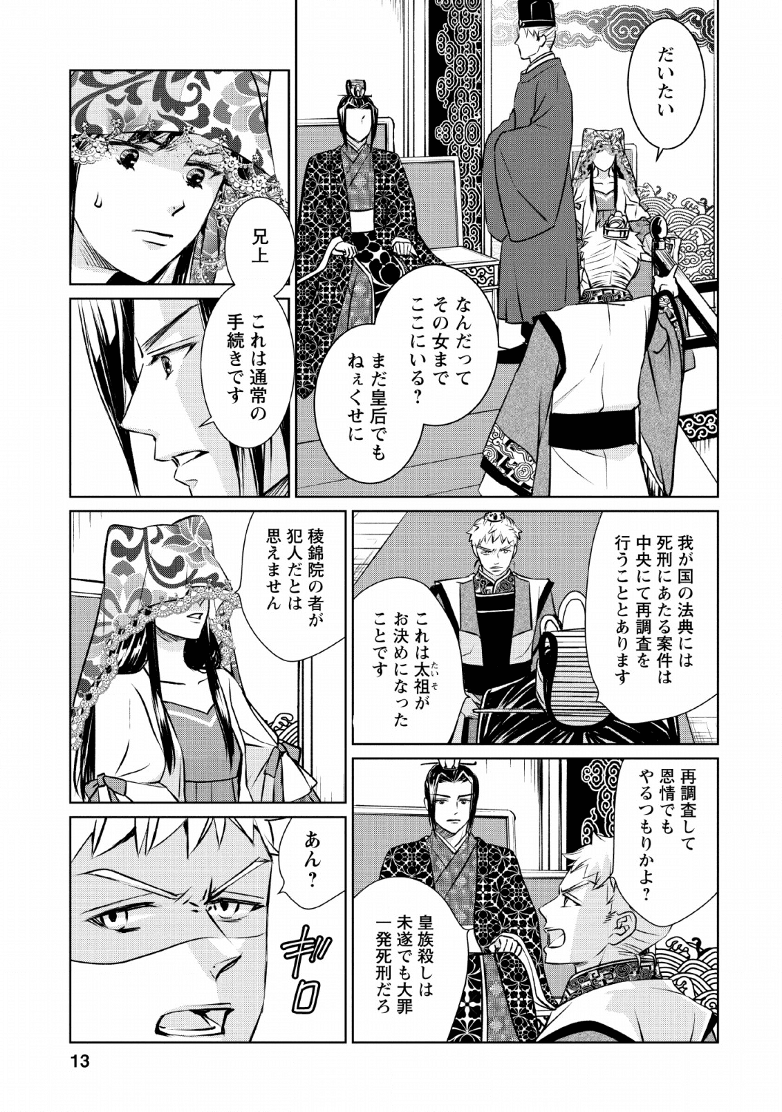 後宮の花は偽りをまとう 第6話 - Page 11