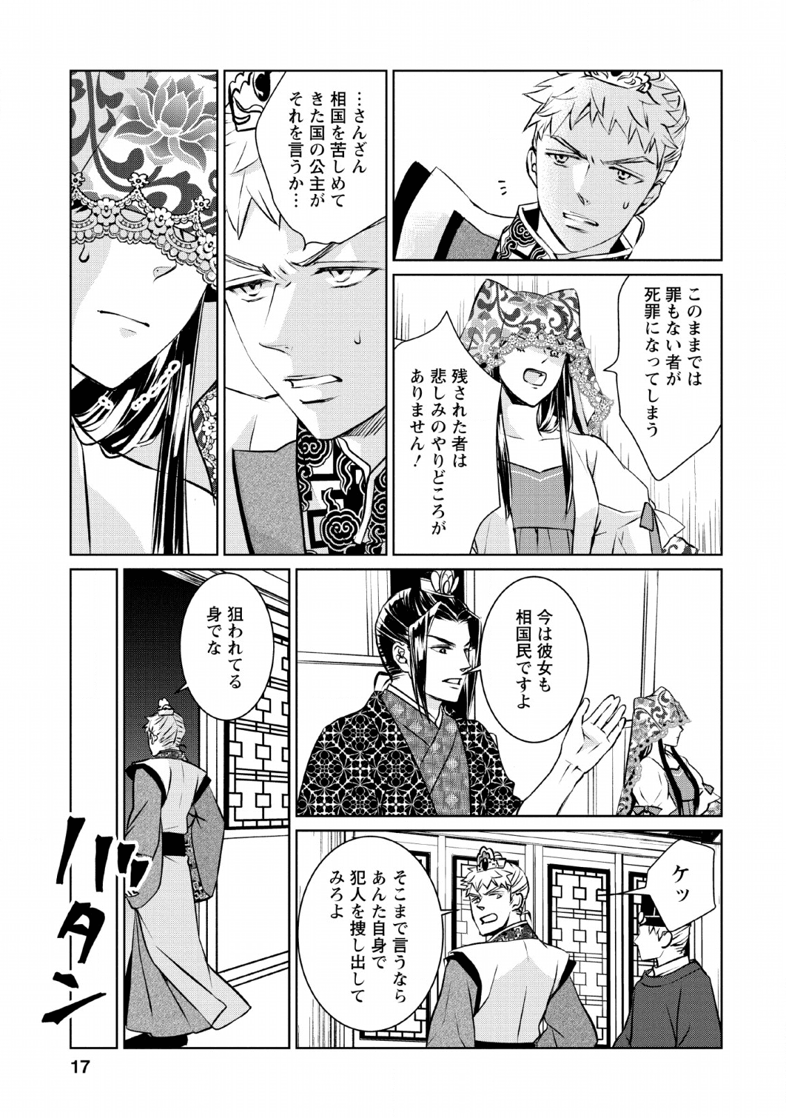 後宮の花は偽りをまとう 第6話 - Page 15