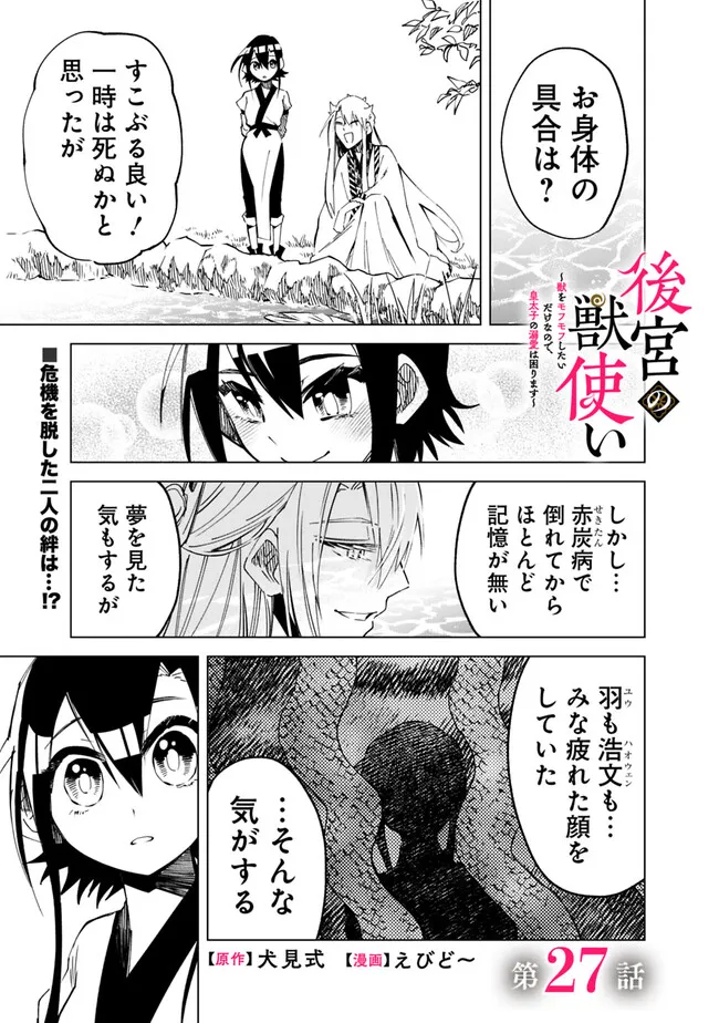 後宮の獣使い〜獣をモフモフしたいだけなので、皇太子の溺愛は困ります〜 第27話 - Page 1