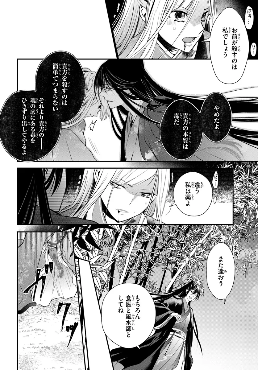 後宮食医の薬膳帖 廃姫は毒を喰らいて薬となす 第4話 - Page 12