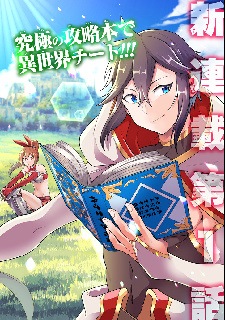 「攻略本」を駆使する最強の魔法使い ～＜命令させろ＞とは言わせない俺流魔王討伐最善ルート～ 第1話 - Page 2