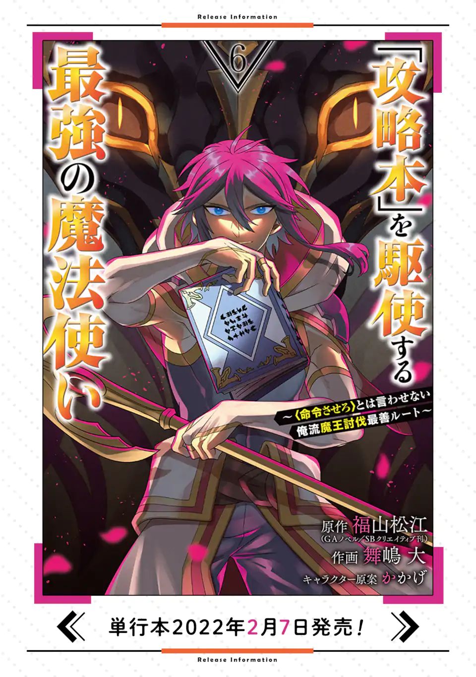 「攻略本」を駆使する最強の魔法使い ～＜命令させろ＞とは言わせない俺流魔王討伐最善ルート～ 第33.1話 - Page 16