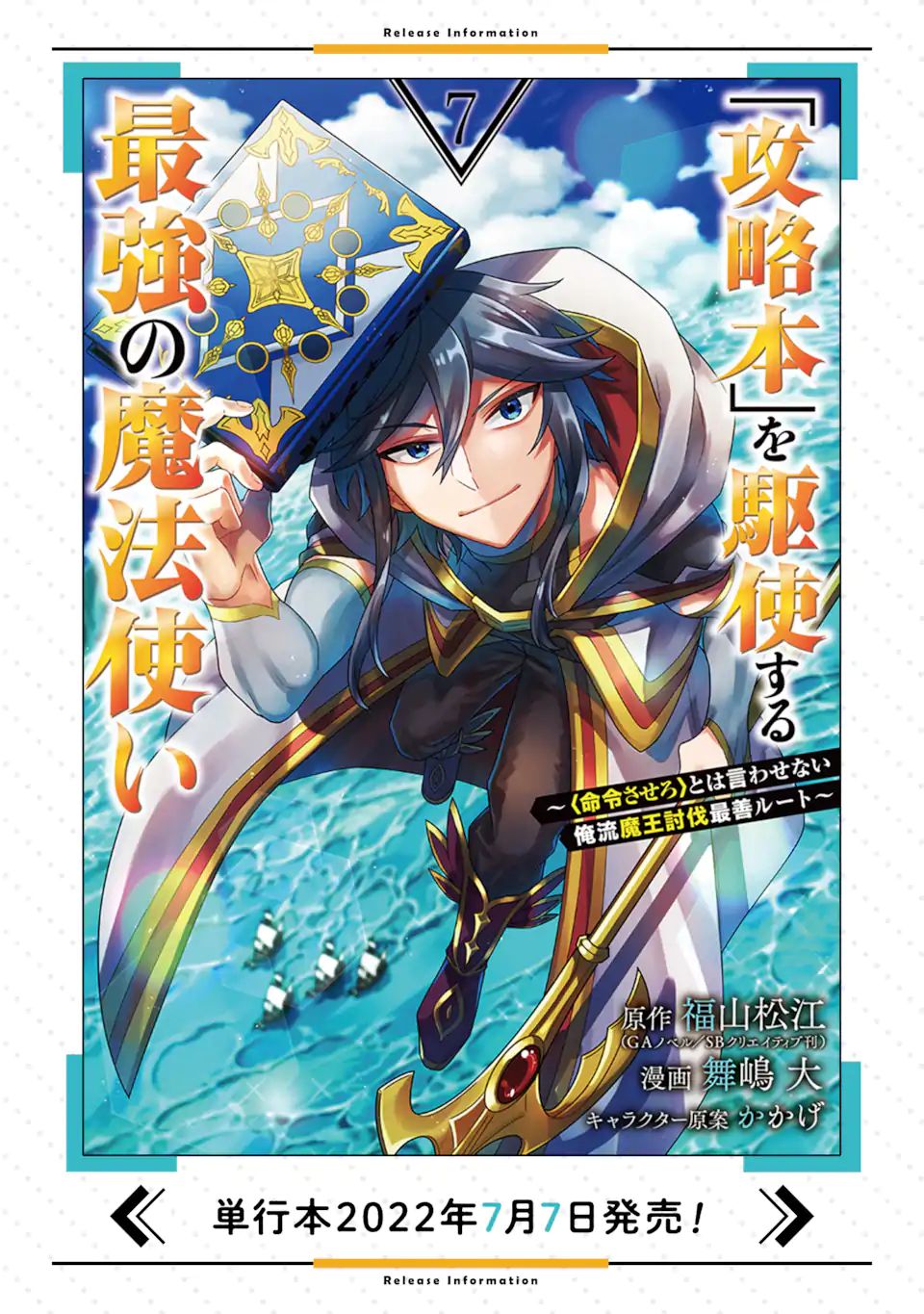 「攻略本」を駆使する最強の魔法使い ～＜命令させろ＞とは言わせない俺流魔王討伐最善ルート～ 第40.2話 - Page 16