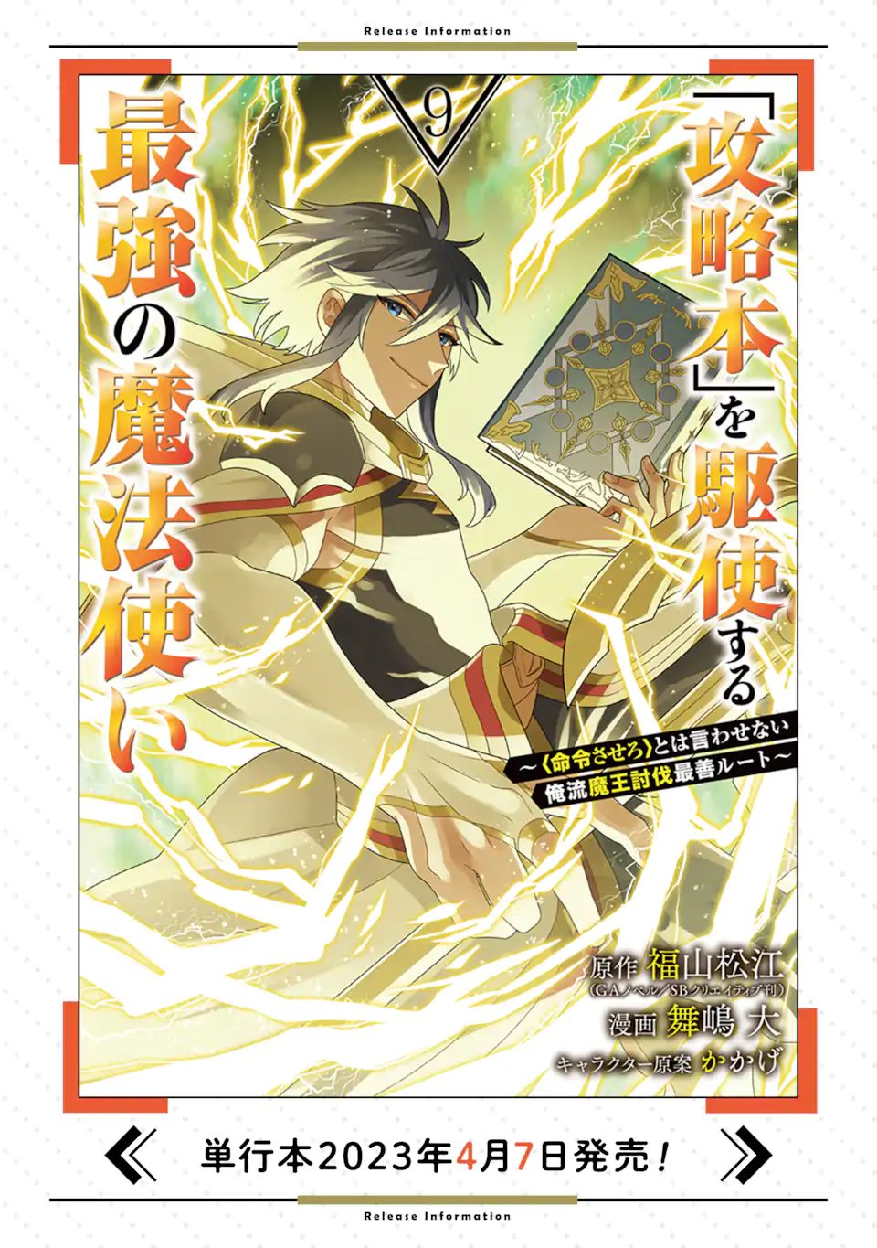 「攻略本」を駆使する最強の魔法使い ～＜命令させろ＞とは言わせない俺流魔王討伐最善ルート～ 第48.2話 - Page 18