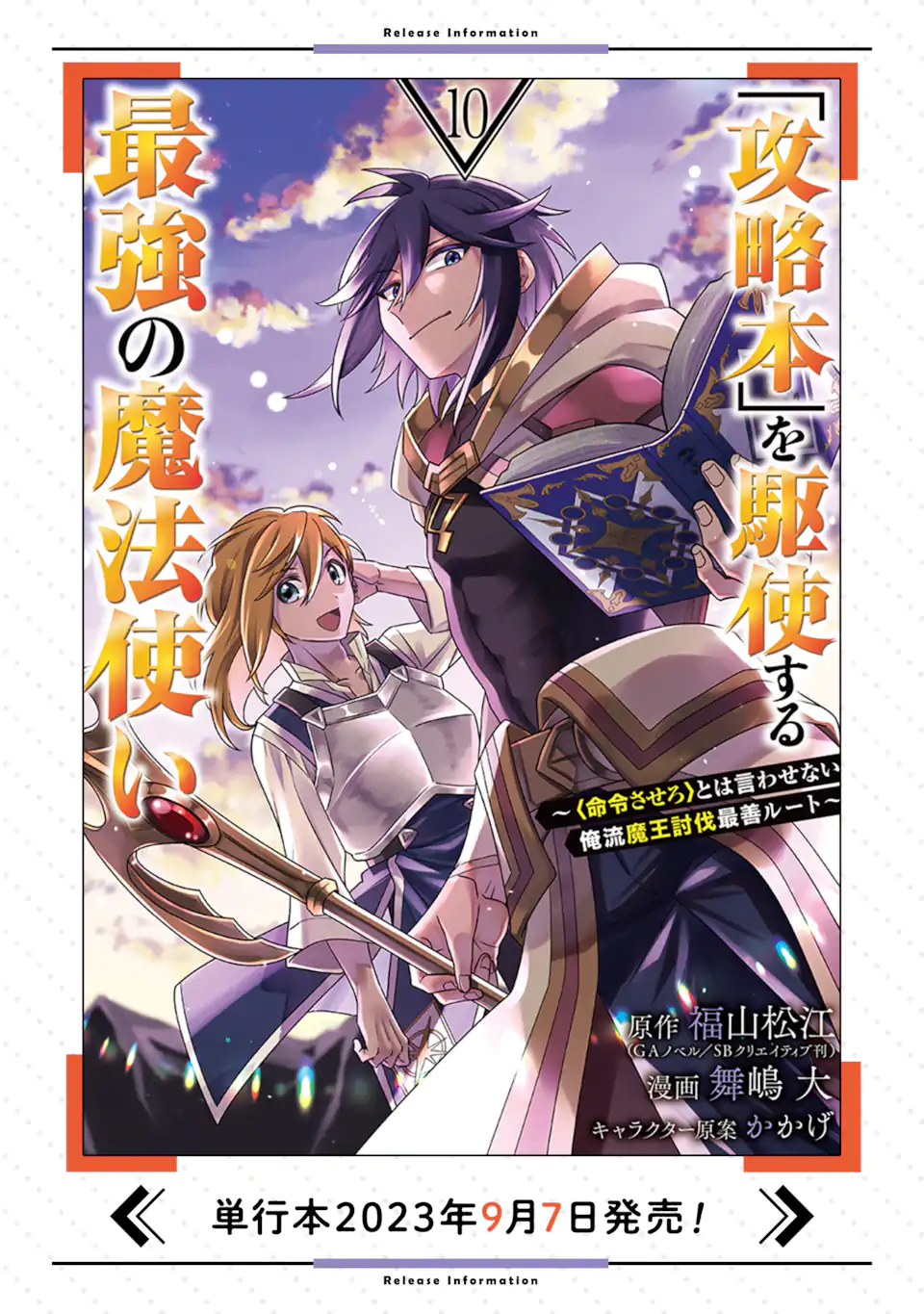 「攻略本」を駆使する最強の魔法使い ～＜命令させろ＞とは言わせない俺流魔王討伐最善ルート～ 第51.3話 - Page 12