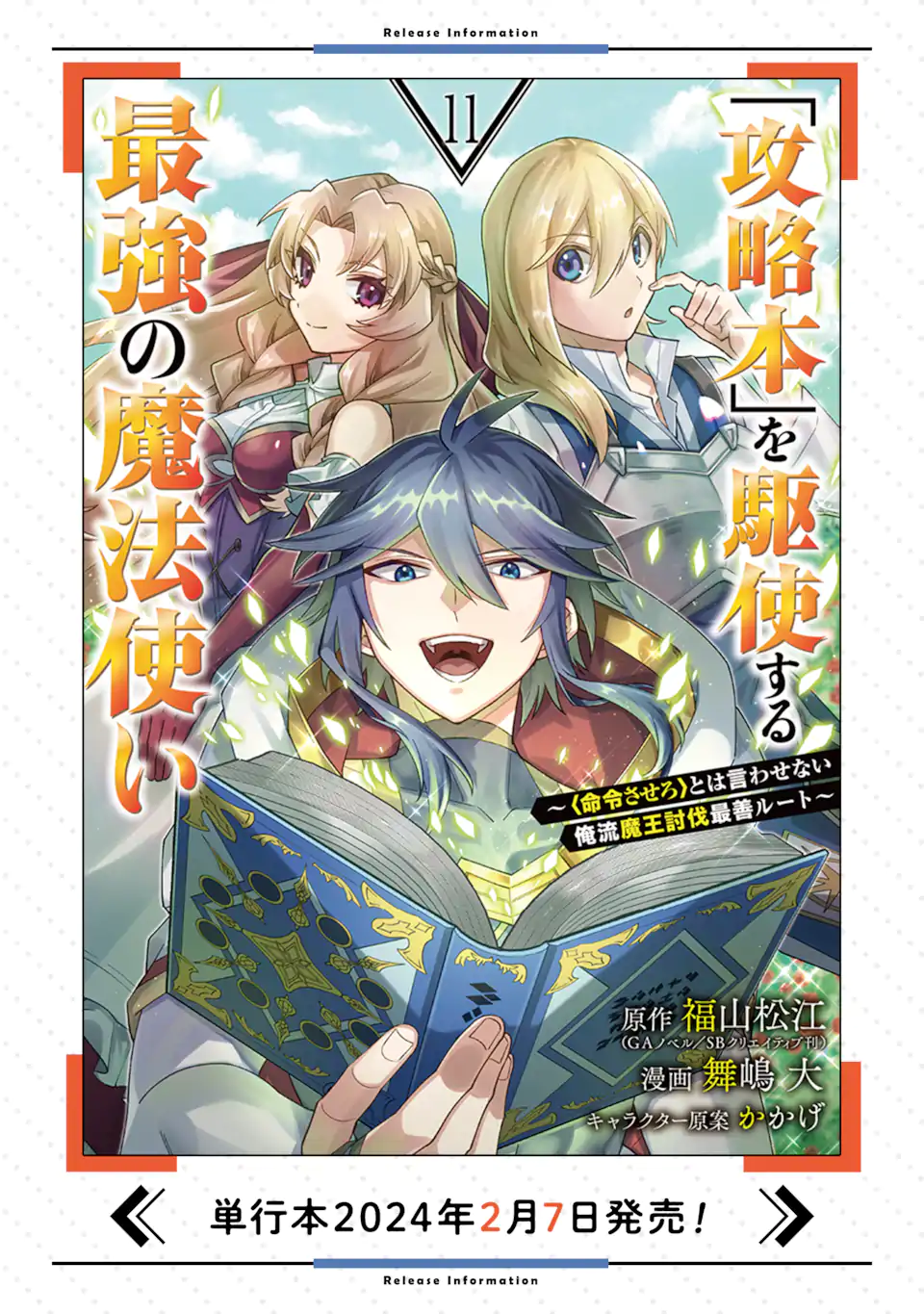 「攻略本」を駆使する最強の魔法使い ～＜命令させろ＞とは言わせない俺流魔王討伐最善ルート～ 第56.2話 - Page 12