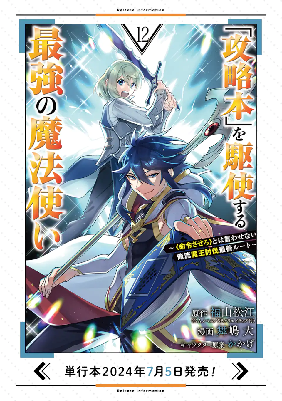 「攻略本」を駆使する最強の魔法使い ～＜命令させろ＞とは言わせない俺流魔王討伐最善ルート～ 第61.2話 - Page 12