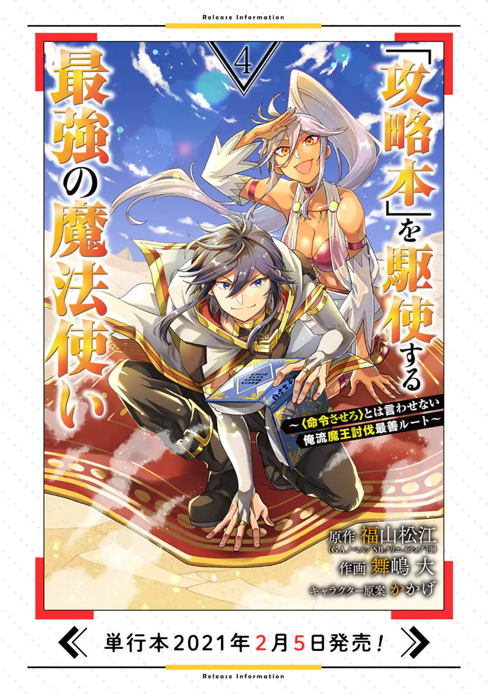 「攻略本」を駆使する最強の魔法使い～＜命令させろ＞とは言わせない俺流魔王討伐最善ルート～ 第26.1話 - Page 16