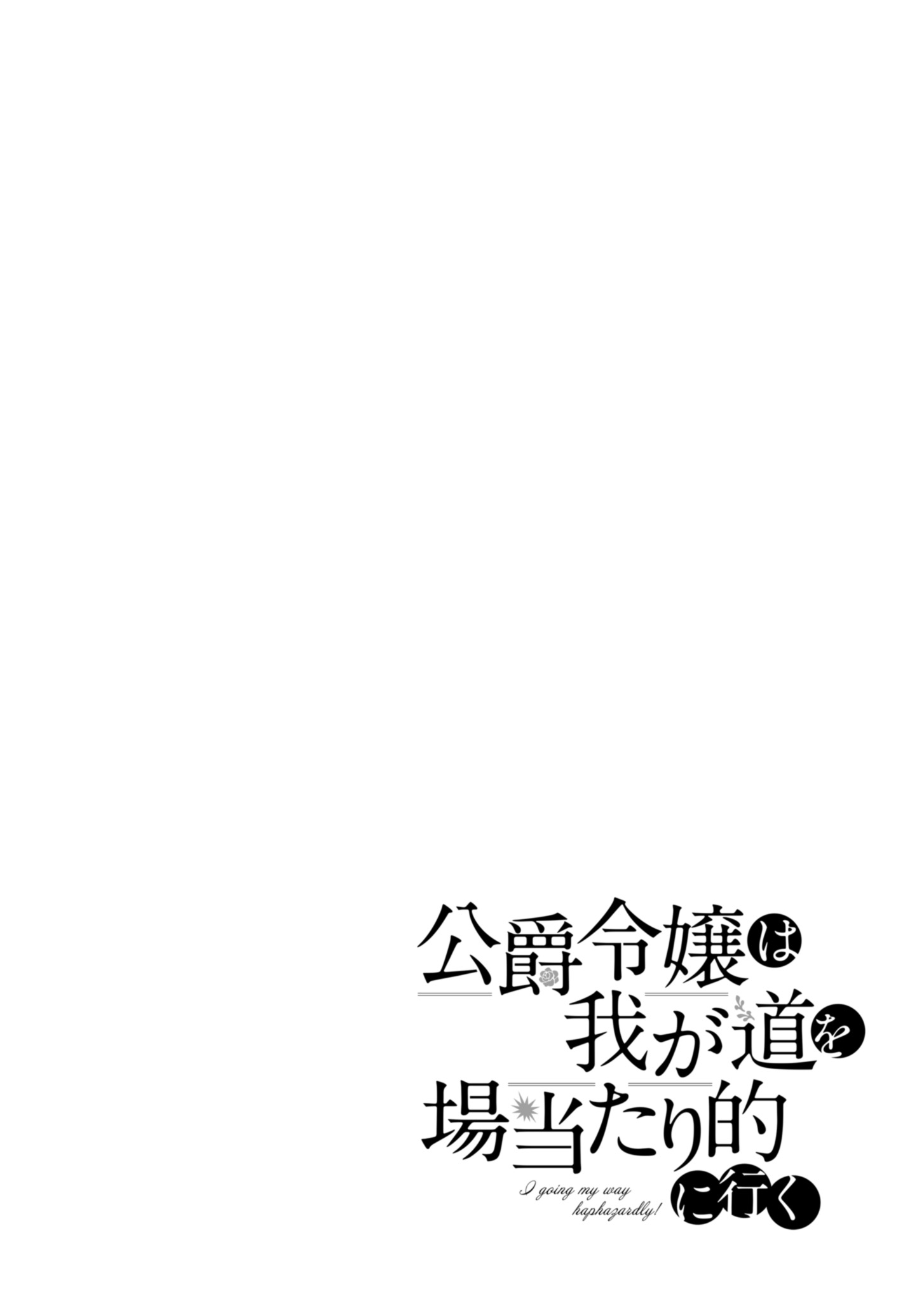 公爵令嬢は我が道を場当たり的に行く 第1話 - Page 4