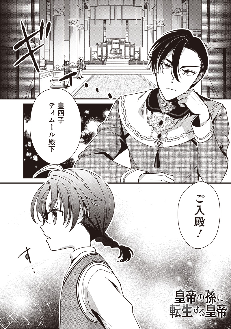 皇帝の孫に転生する皇帝 第10.1話 - Page 1