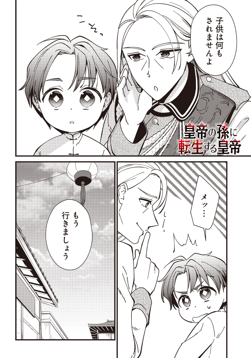 皇帝の孫に転生する皇帝 第3.2話 - Page 1