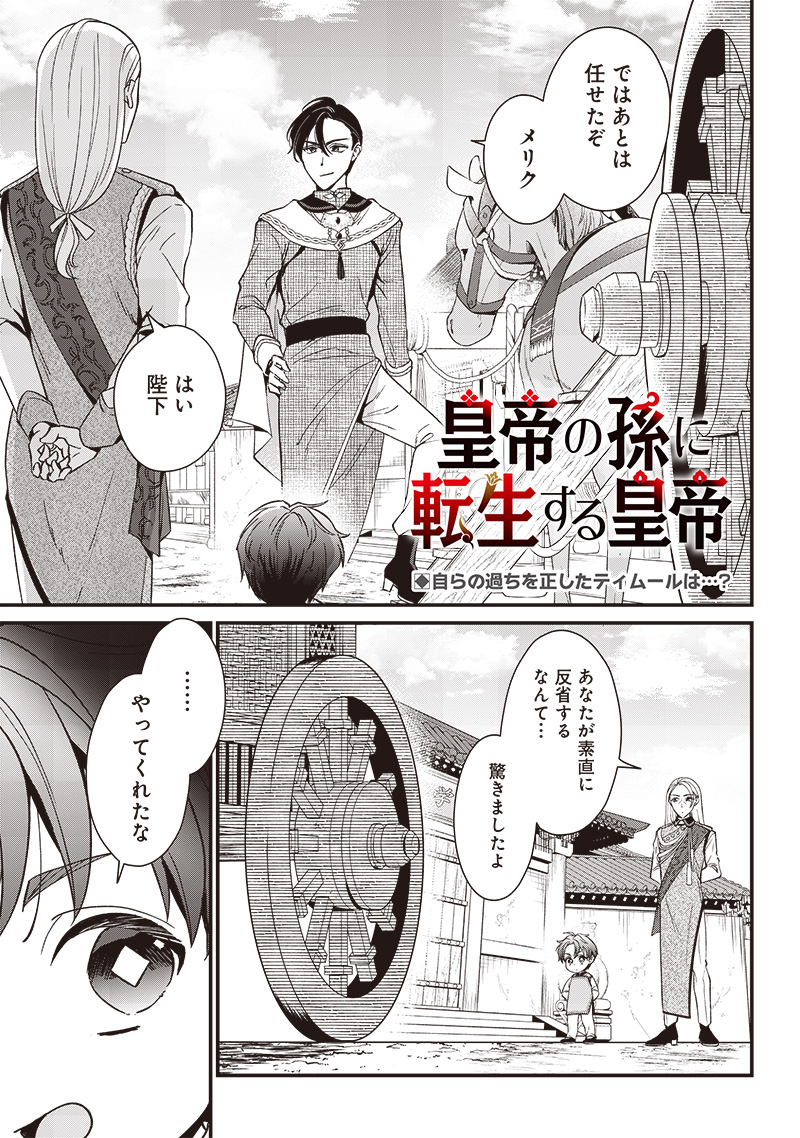 皇帝の孫に転生する皇帝 第5.1話 - Page 1