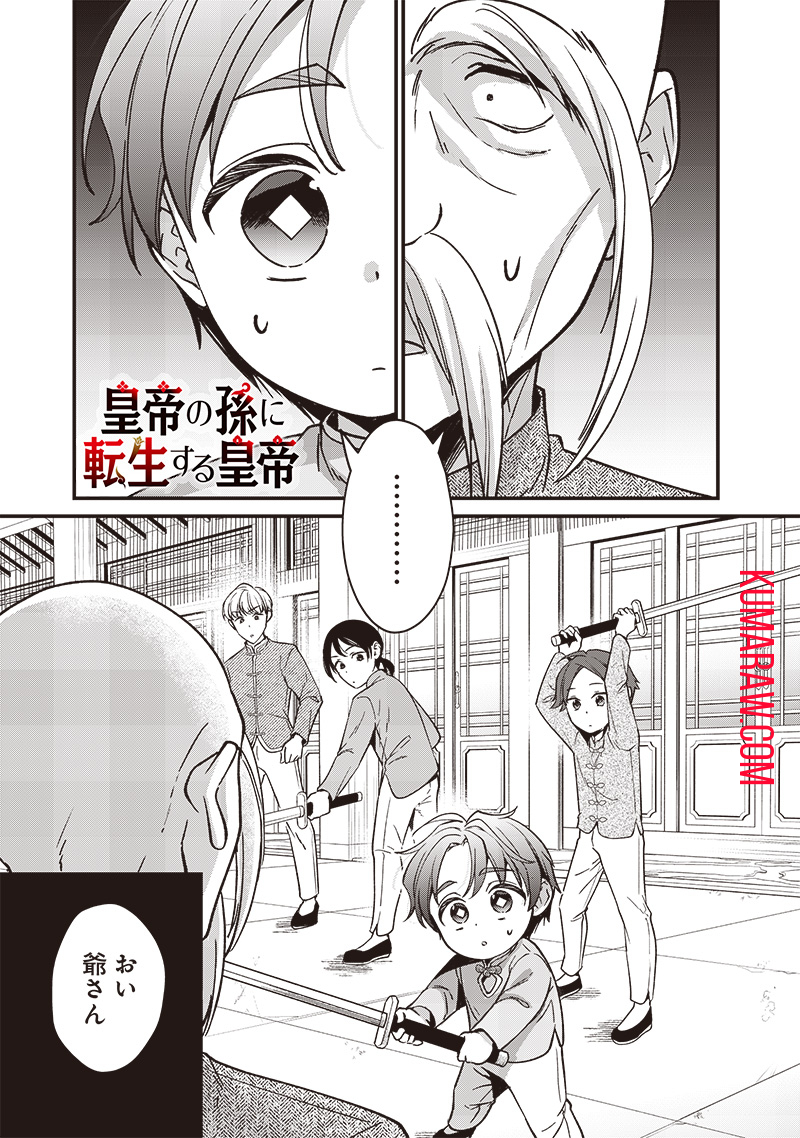 皇帝の孫に転生する皇帝 第6.1話 - Page 1