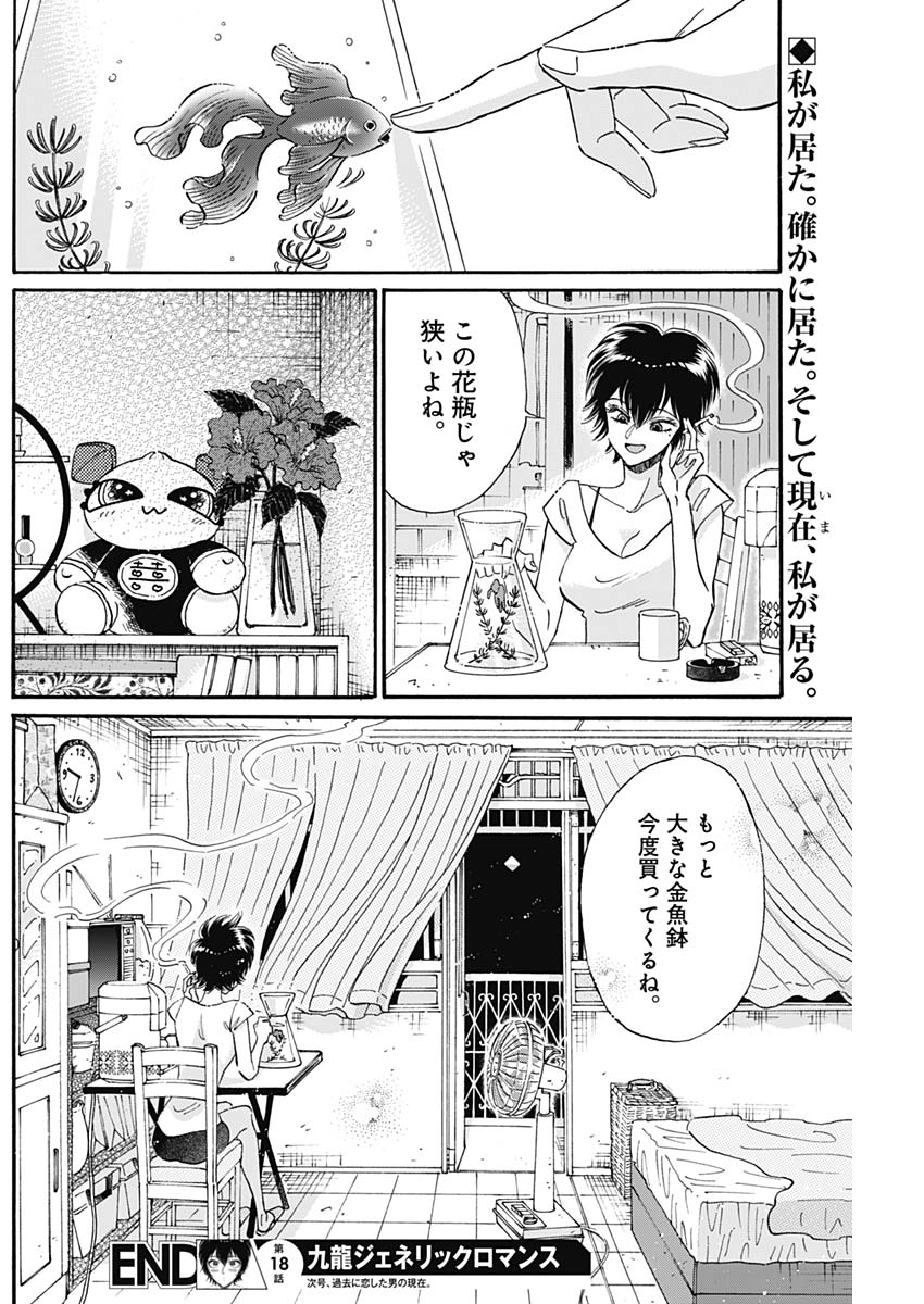 クーロんジぇネりッくロまンす 第18話 - Page 18