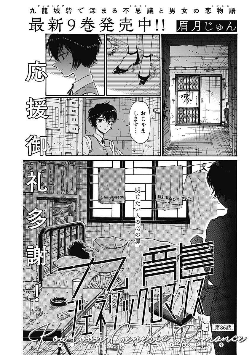 クーロんジぇネりッくロまンす 第86話 - Page 1