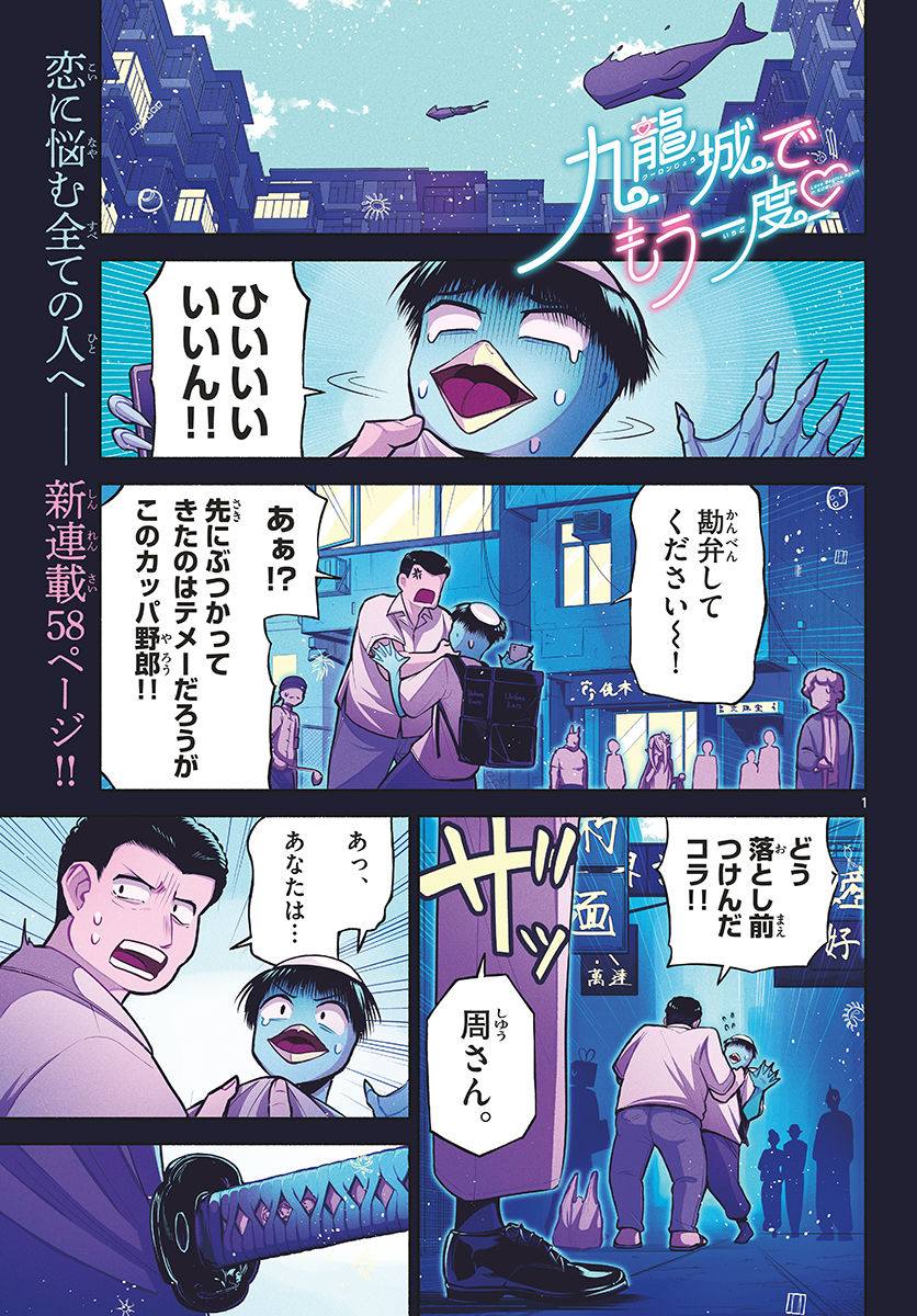 九龍城でもう一度 第1話 - Page 1