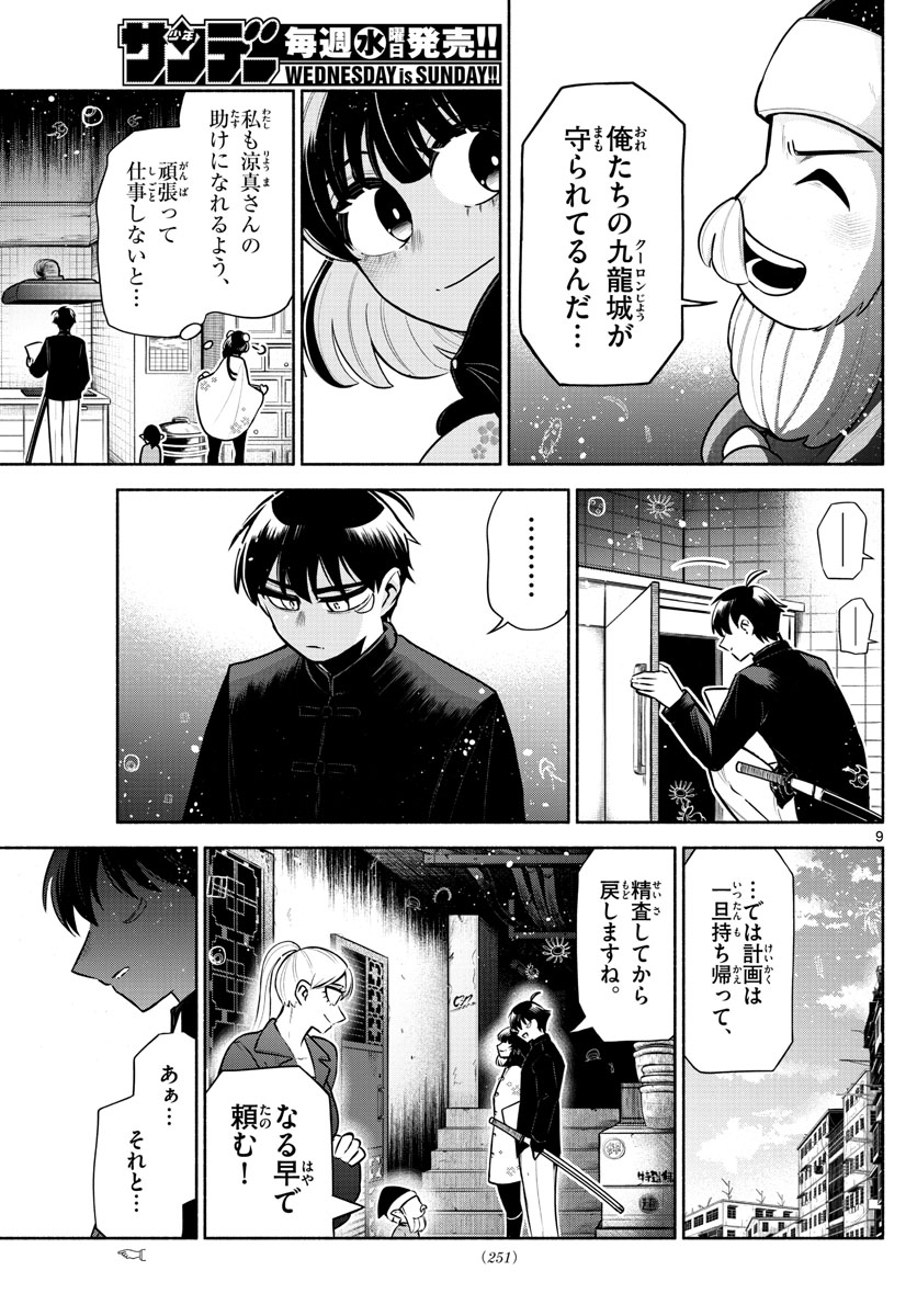 九龍城でもう一度 第10話 - Page 9