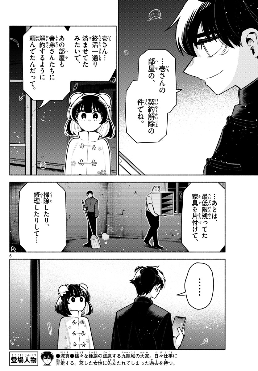 九龍城でもう一度 第25話 - Page 6