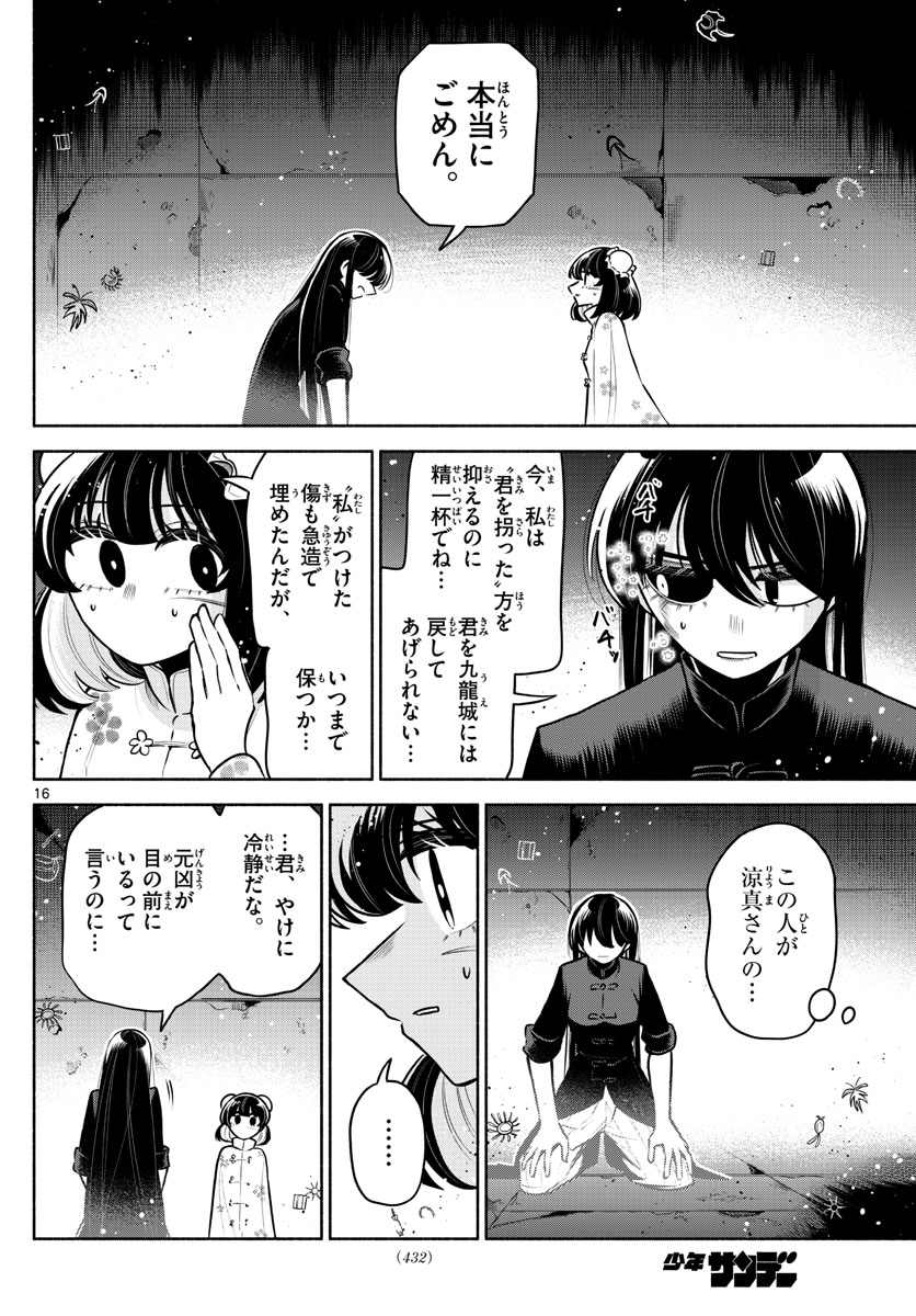 九龍城でもう一度 第27話 - Page 16