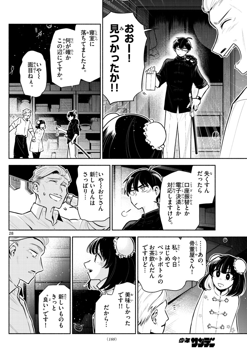 九龍城でもう一度 第4話 - Page 28