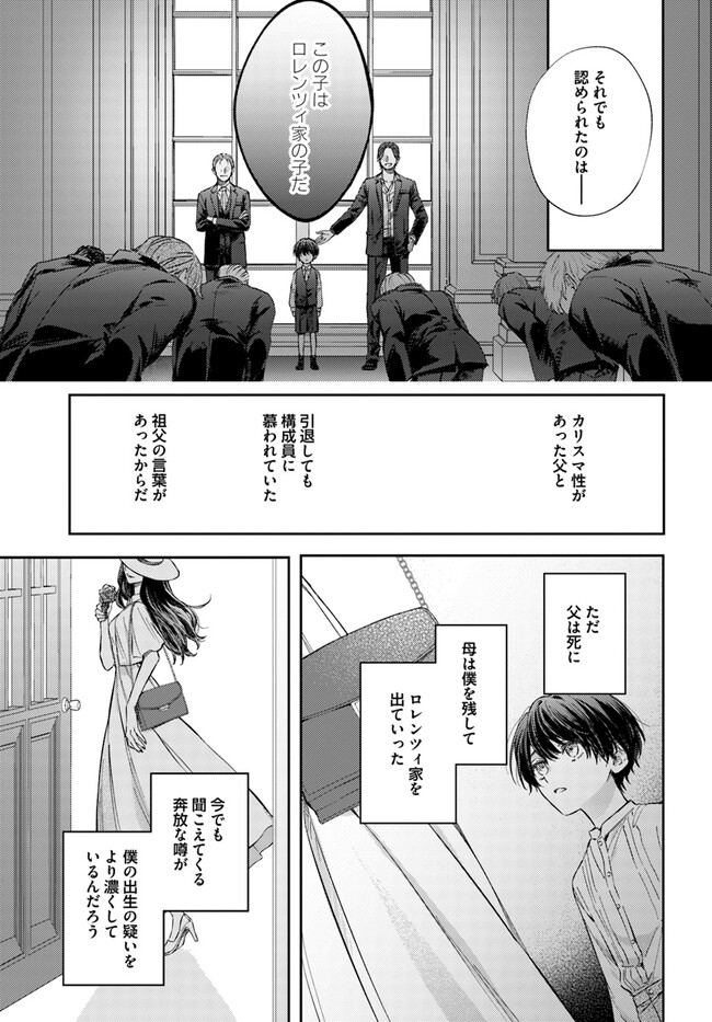 今宵、ロレンツィ家で甘美なる忠誠を 第11.3話 - Page 6