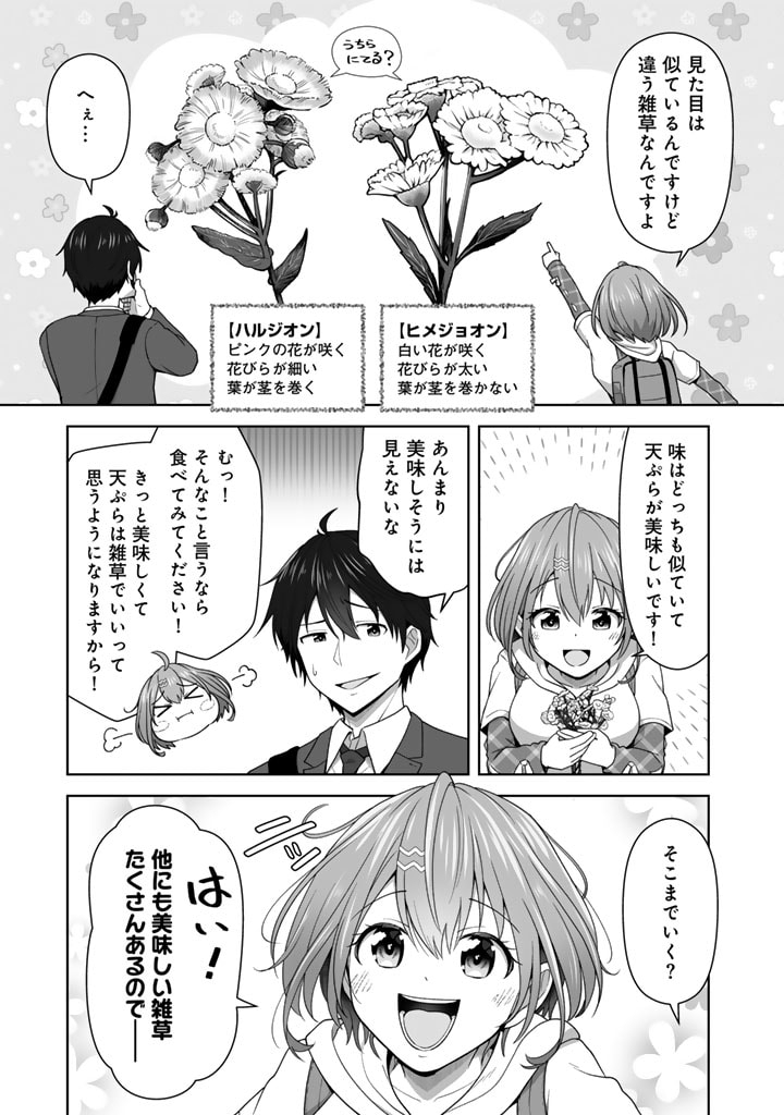 今宵も俺は女子高生と雑草（晩餐）を探す 第1話 - Page 22