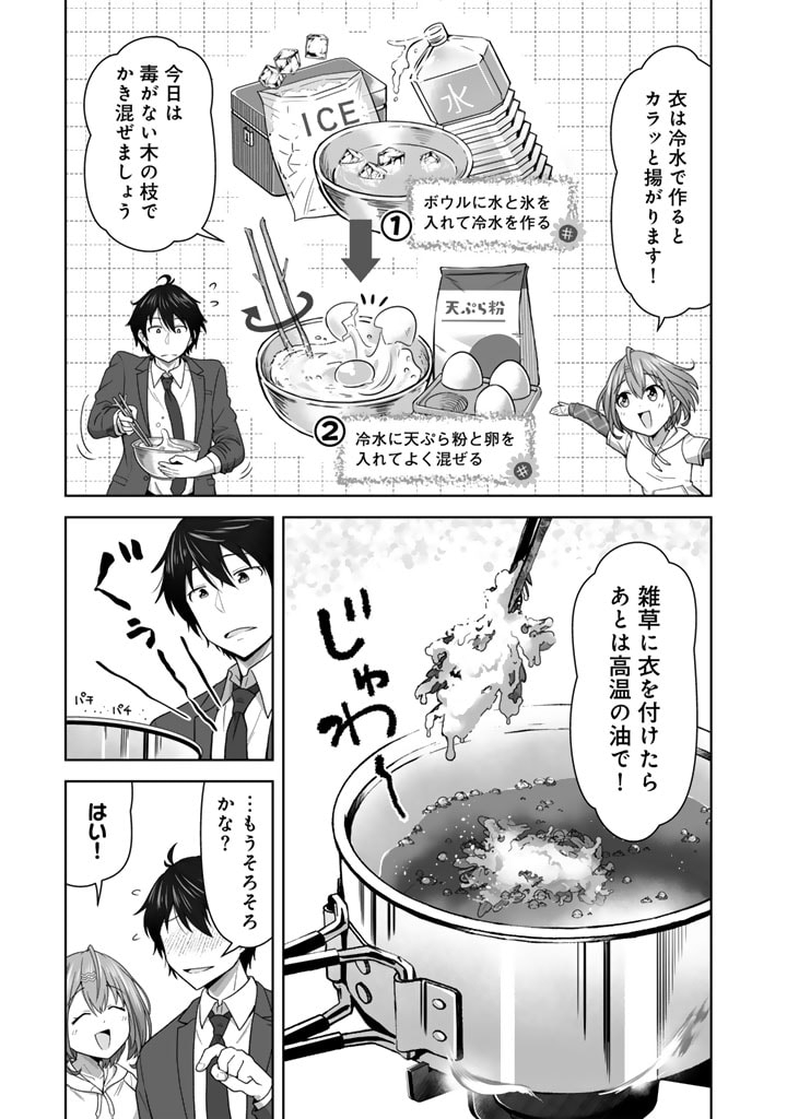 今宵も俺は女子高生と雑草（晩餐）を探す 第1話 - Page 32