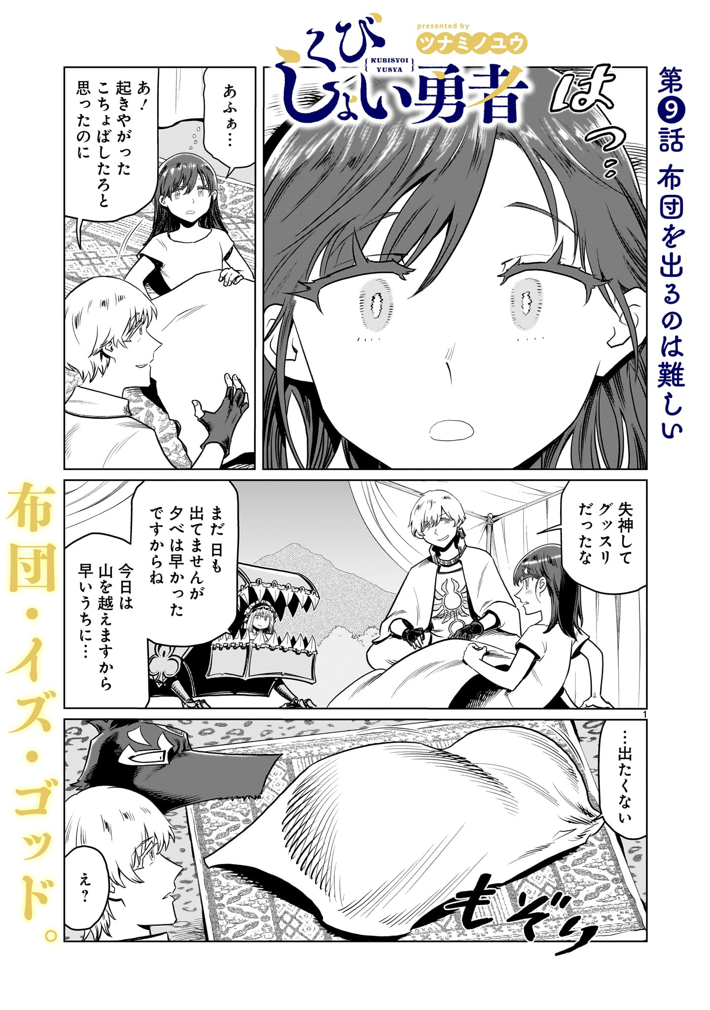 くびしょい勇者 第9話 - Page 1