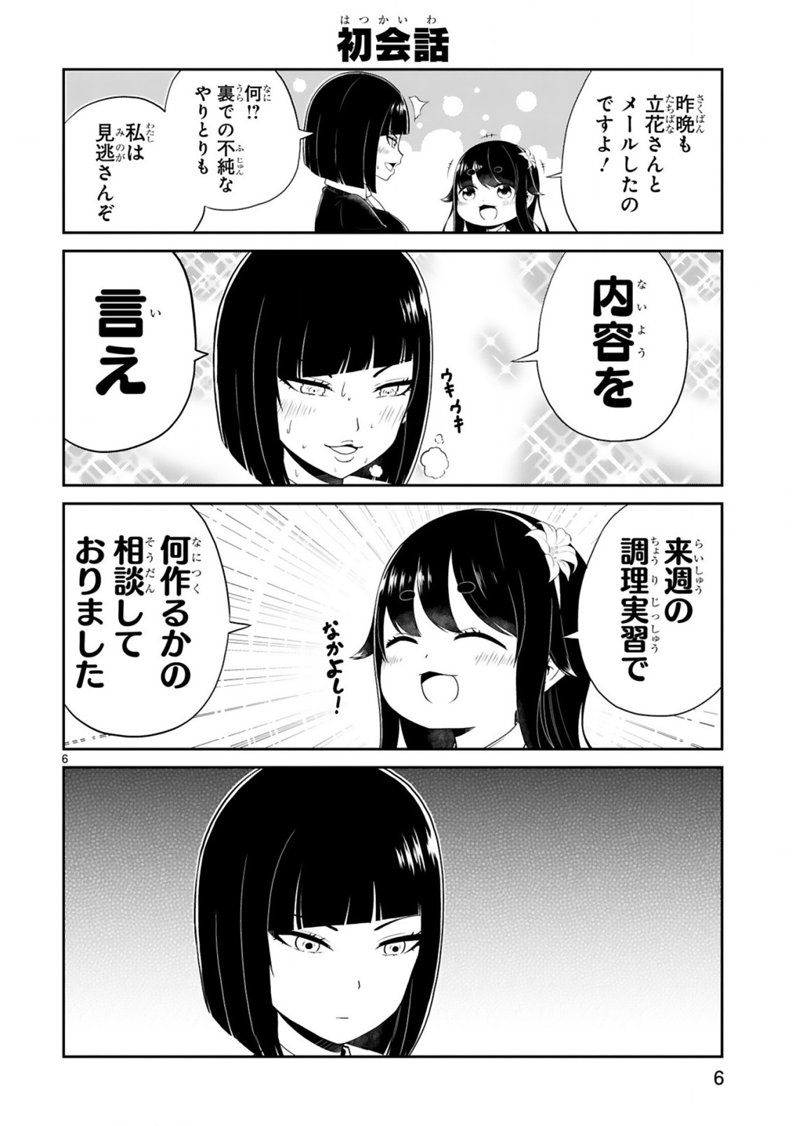 口に出しても宜しいですか？ 第3話 - Page 6