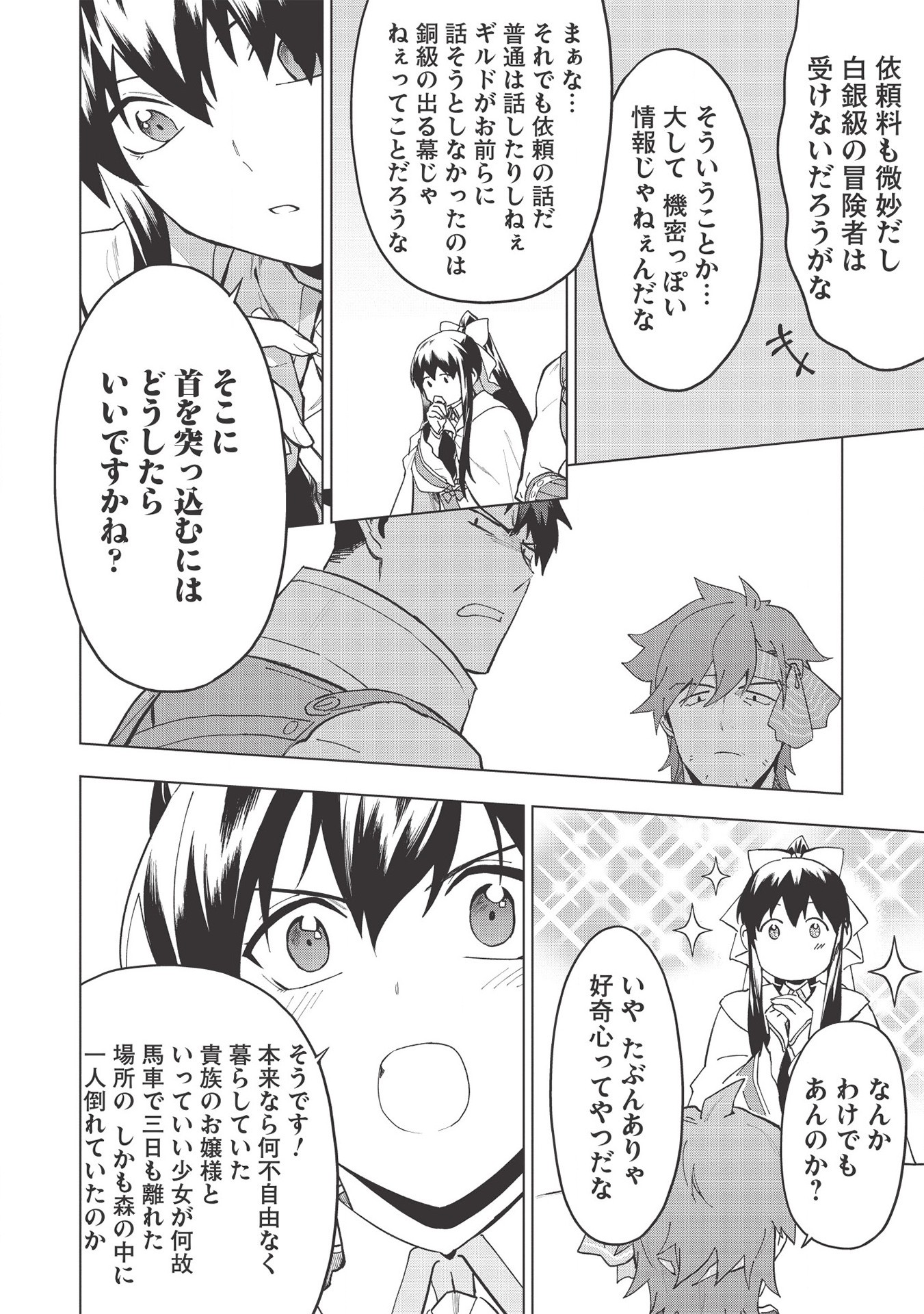 食い詰め傭兵の幻想奇譚 第17.2話 - Page 8