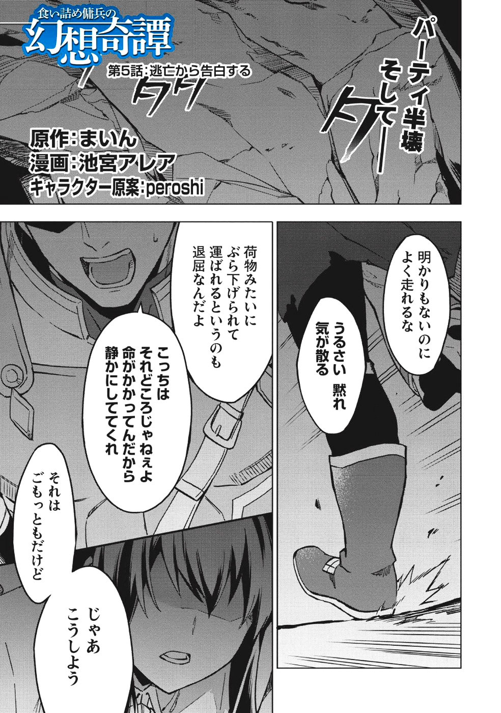 食い詰め傭兵の幻想奇譚 第5話 - Page 1