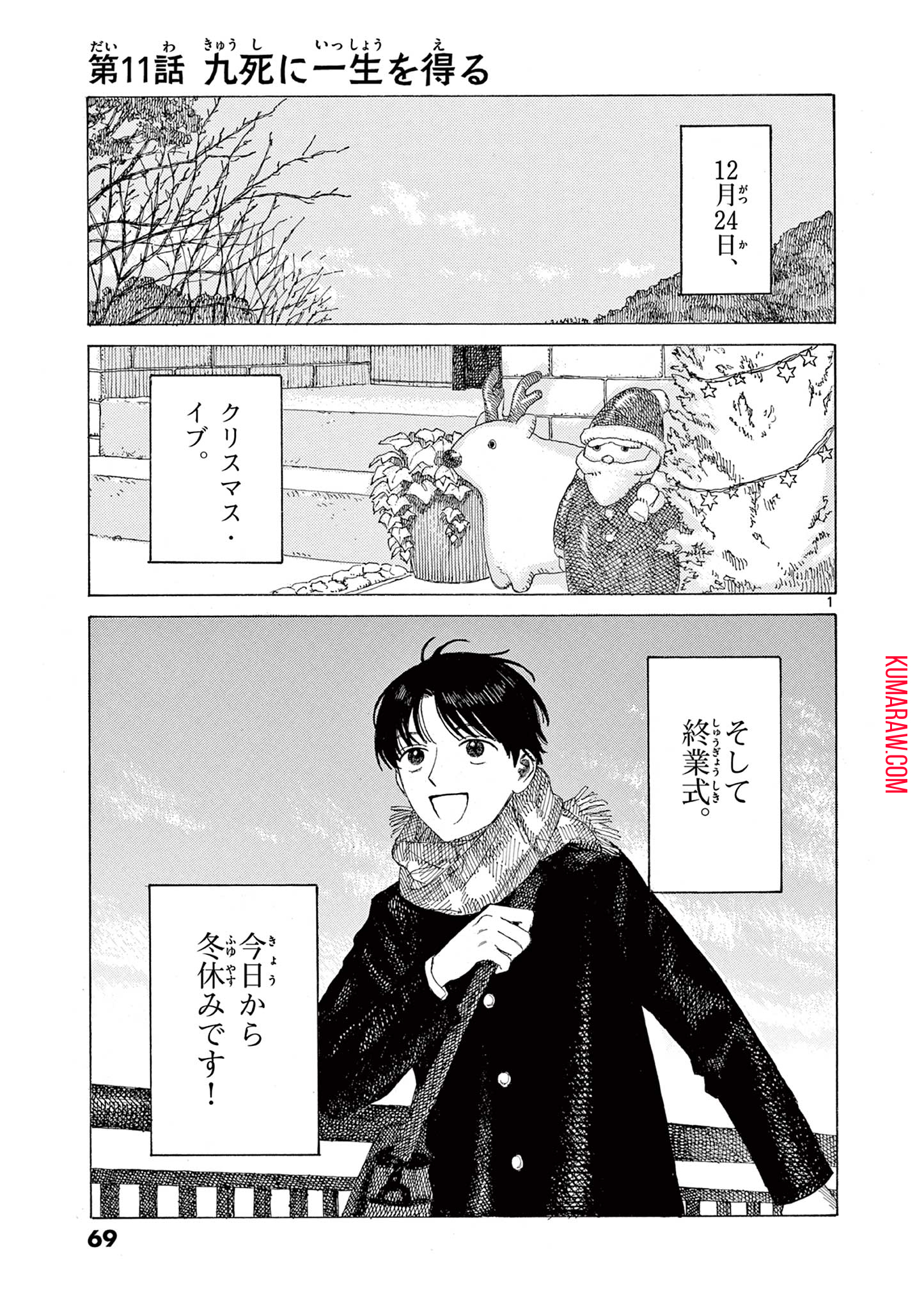 クジマ歌えば家ほろろ 第11話 - Page 1