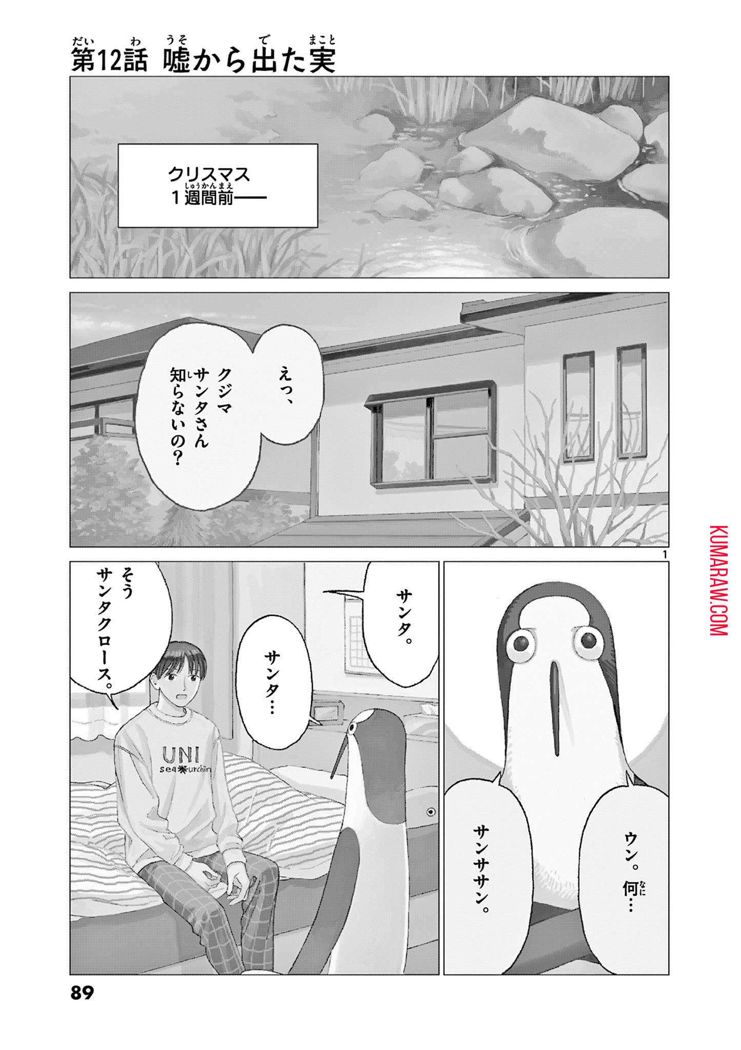 クジマ歌えば家ほろろ 第12話 - Page 1